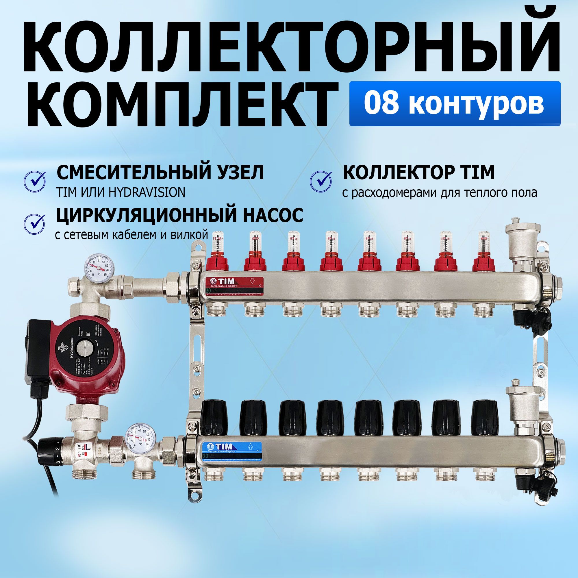 Коллектордлятеплогополана8контуровсрасходомерами+циркуляционныйнасос25/6+смесительныйузелот20-43СJH-1035безфитингов(до100кв/м)