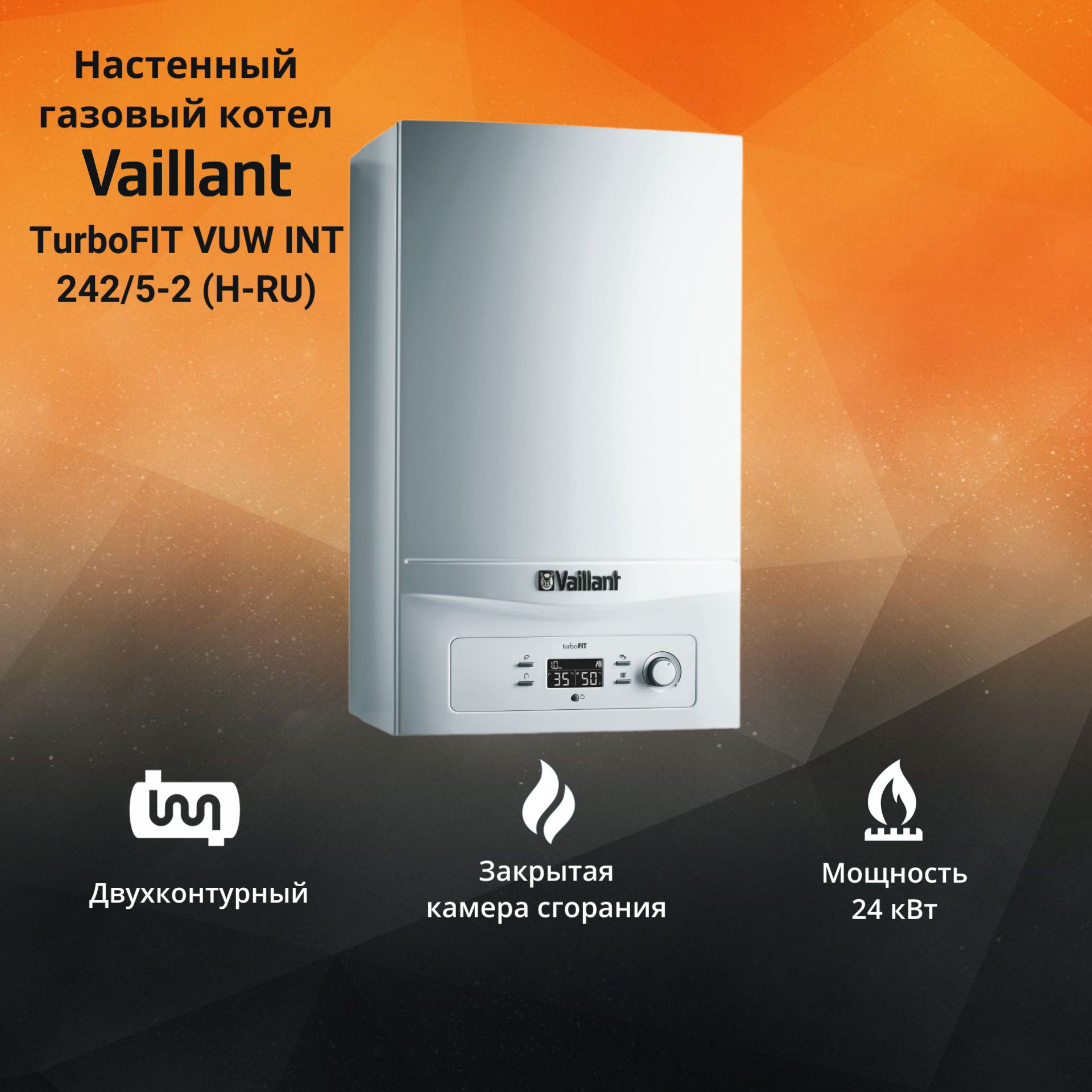 Газовый котел Vaillant 24 кВт TurboFIT VUW INT 242/5-2 - купить по выгодной  цене в интернет-магазине OZON (1270884729)