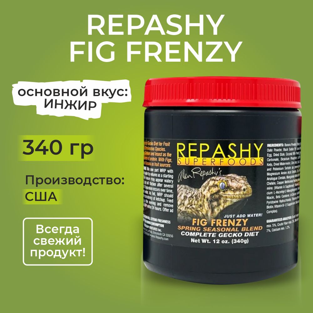 Repashy Fig Frenzy, 340 гр, Репаши безумный инжир, пищевая добавка для реснитчатых гекконов, фельзум, бананоедов, синеязыких сцинков.