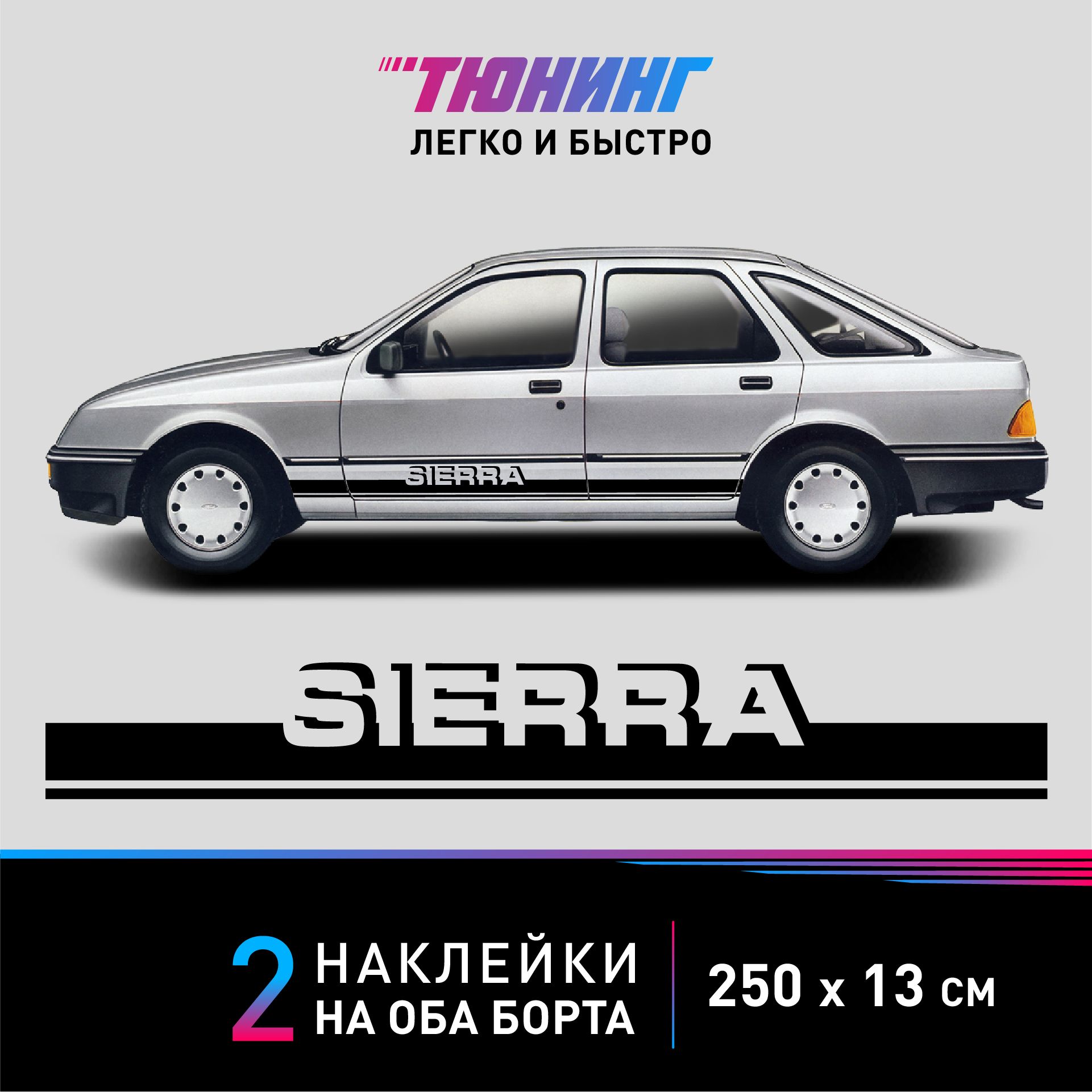 Наклейка на автомобиль FORD Sierra - черные наклейки на авто ФОРД Сиерра на  ДВА борта - тюнинг Сиерра - купить по выгодным ценам в интернет-магазине  OZON (1341078096)