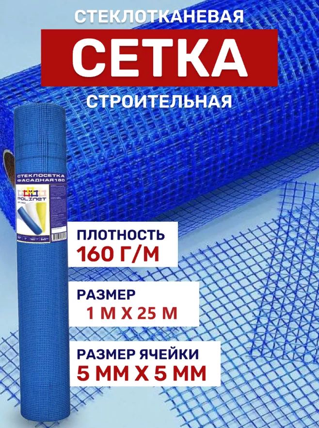 Сетка строительная стеклотканевая, размер 1х25м, 5х5мм, 160г/м2, синяя