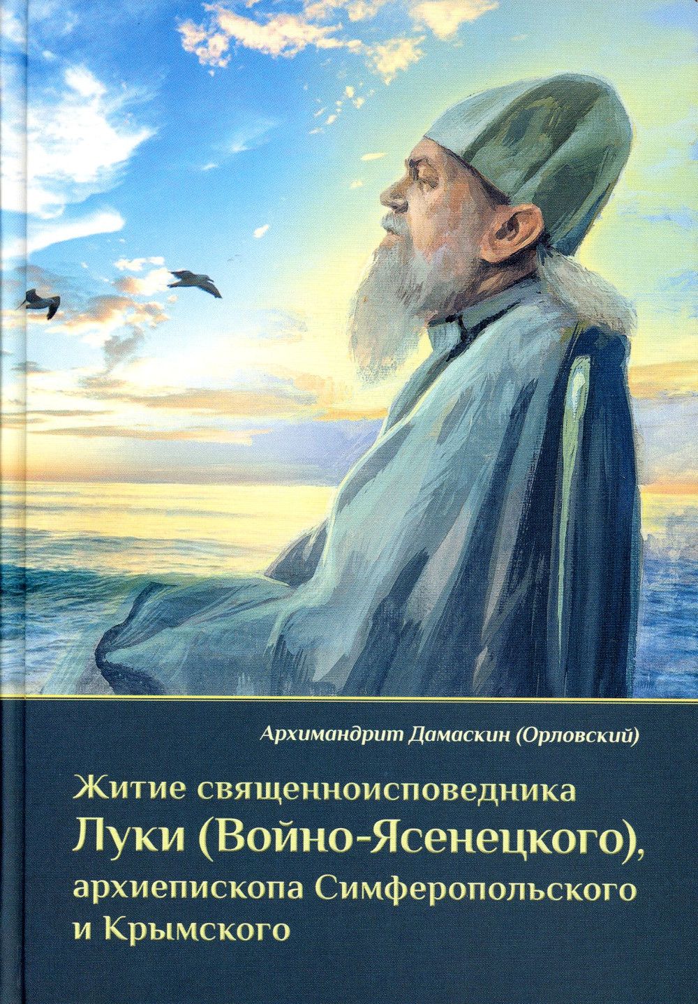 Житие священноисповедника Луки (Войно-Ясенецкого), архиепископа Симферопольского и Крымского. 3-е изд | Архимандрит Дамаскин (Орловский)