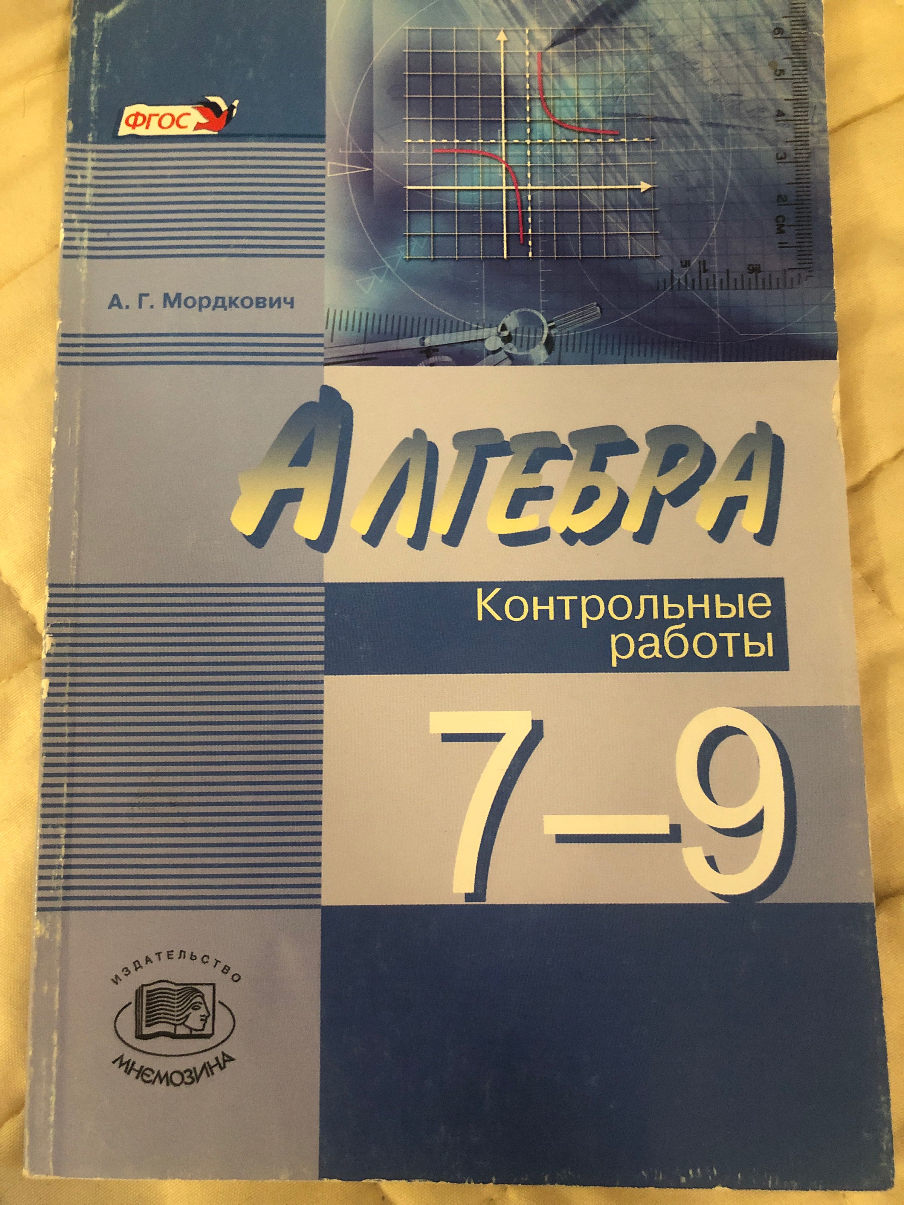 Контрольные работы по алгебре 7-9 класс/А. Г. Мордкович