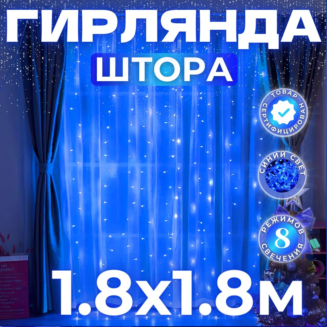 Электрогирляндаинтерьернаяшторасветодиодная1,8х1,8метра/гирляндазанавес/гирлянданаокно/гирляндадождь,питаниеотсети220В