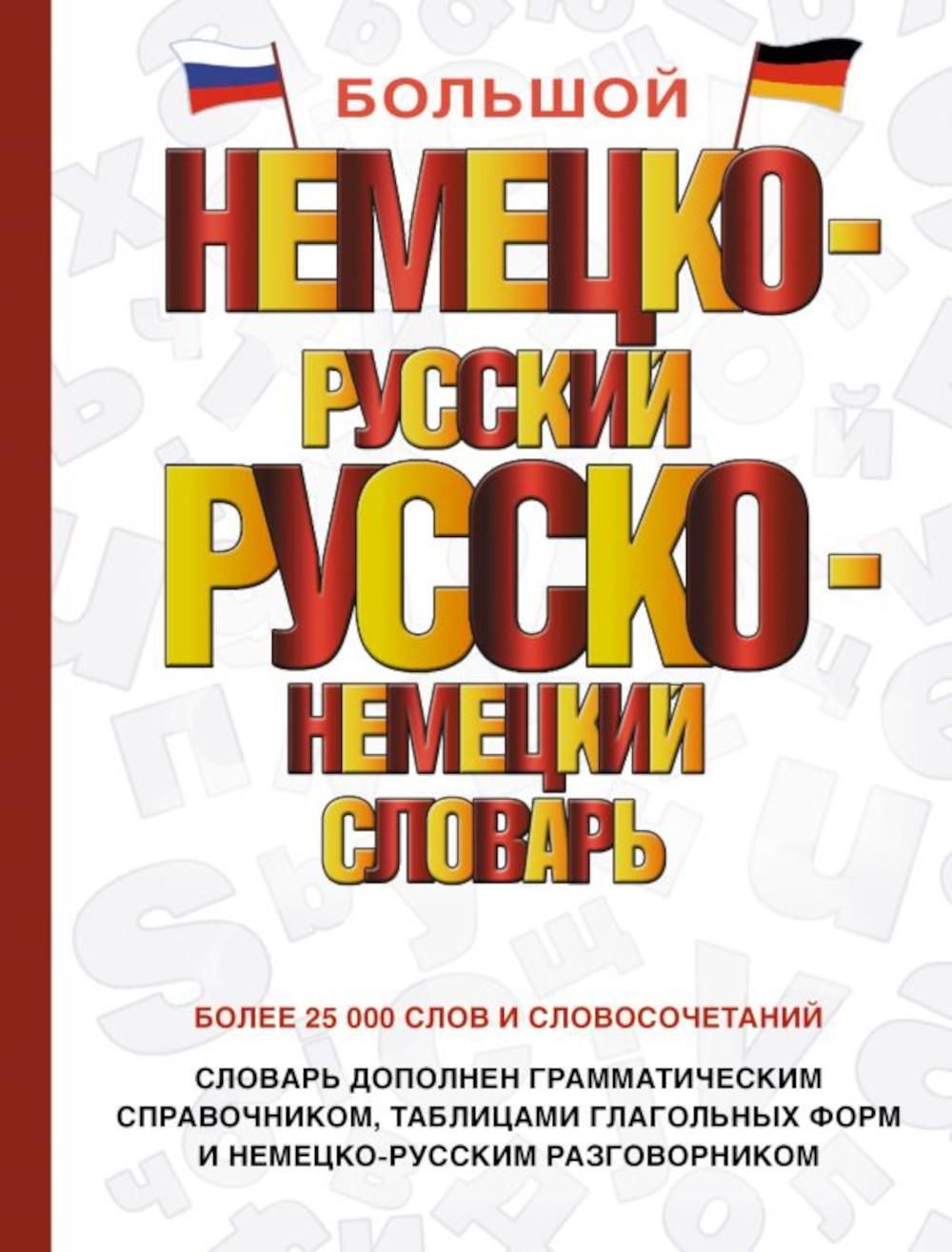 Большой немецко-русский русско-немецкий словарь - купить с доставкой по  выгодным ценам в интернет-магазине OZON (1342832617)