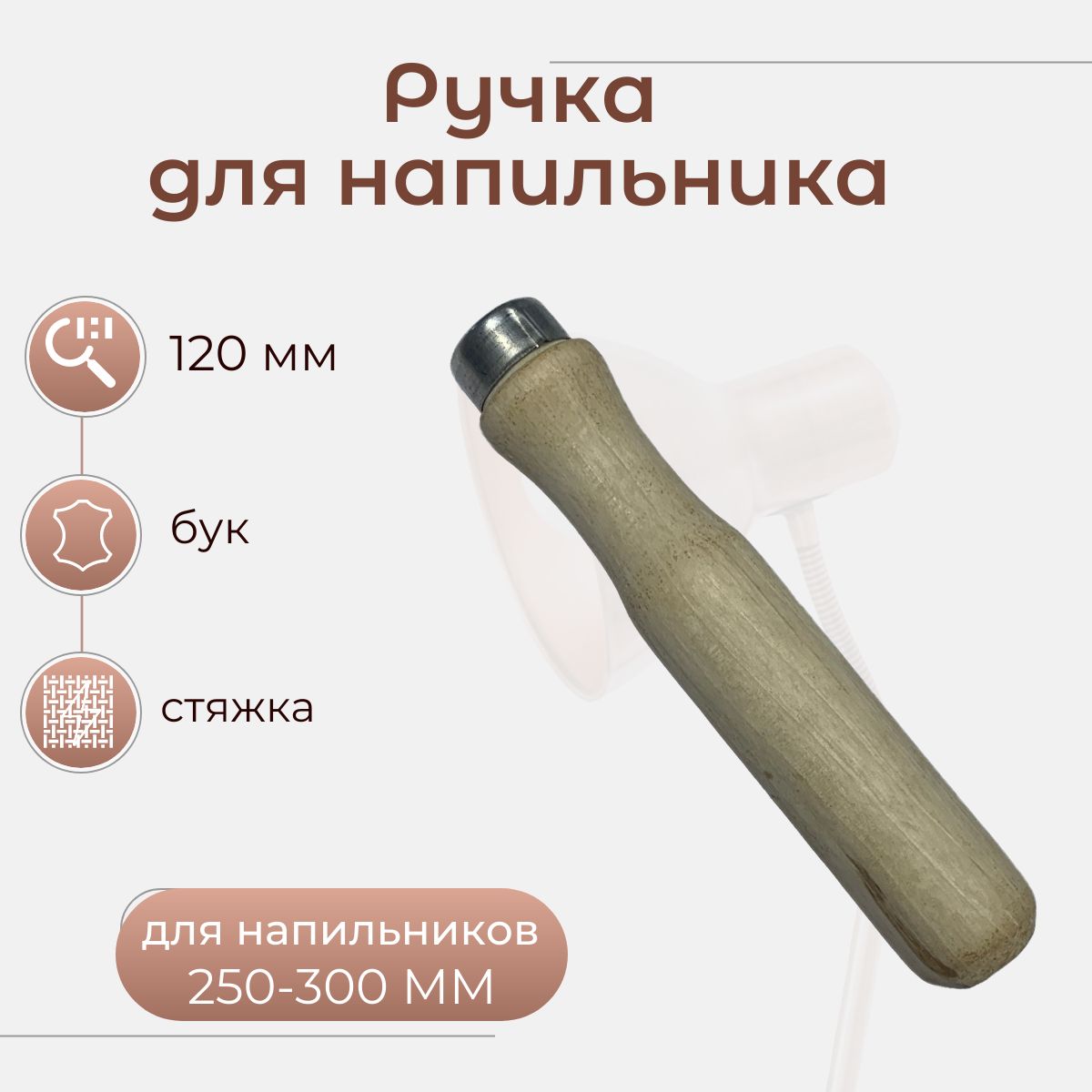 Ручка напильника 120 мм