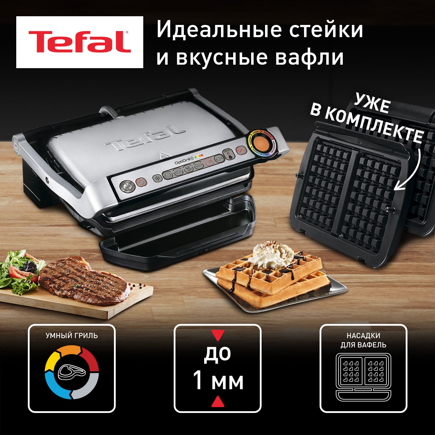 Электрический гриль Tefal Optigrill+ GC716D12 с круговым дисплеем, 6  автоматическими программами, съемными пластинами, насадкой для вафель, 2000  Вт, ...