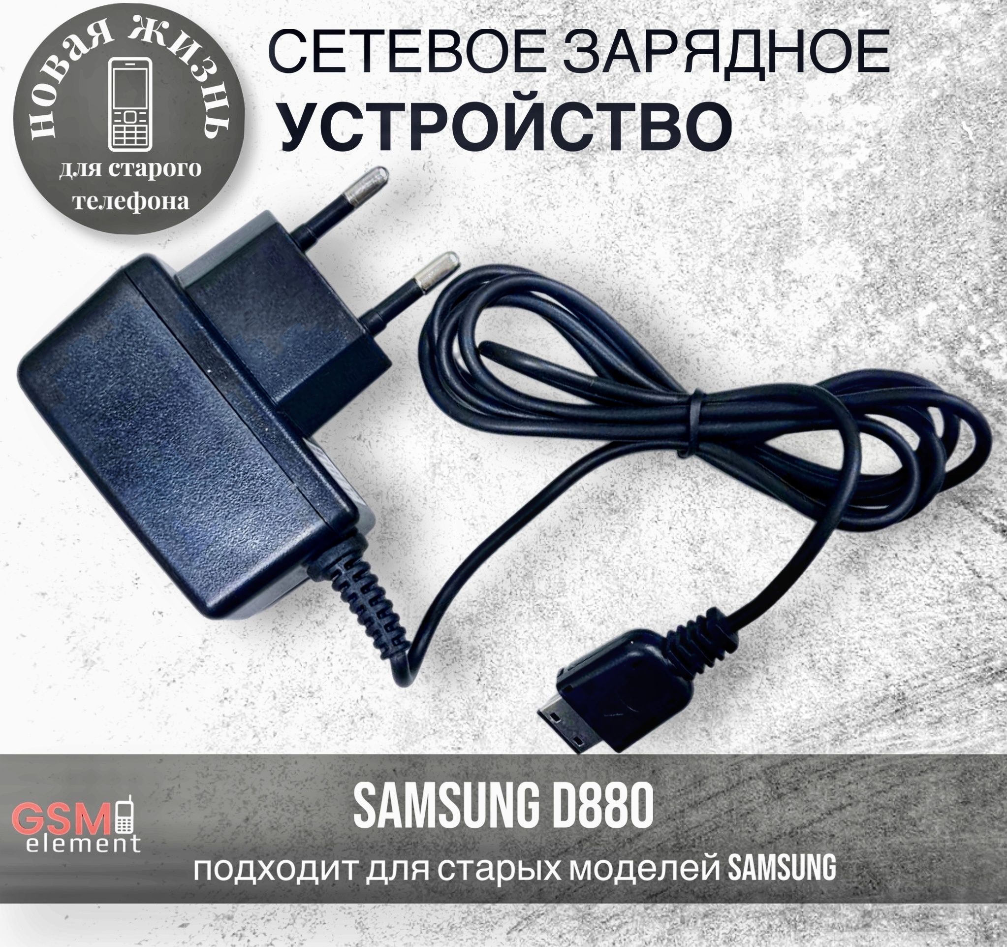 Сетевое зарядное устройство GSM Element Samsung D880 - купить по выгодной  цене в интернет-магазине OZON (404813140)