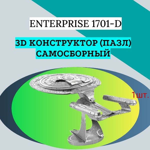 3D конструктор (пазл) самосборный Enterprise 1701-D