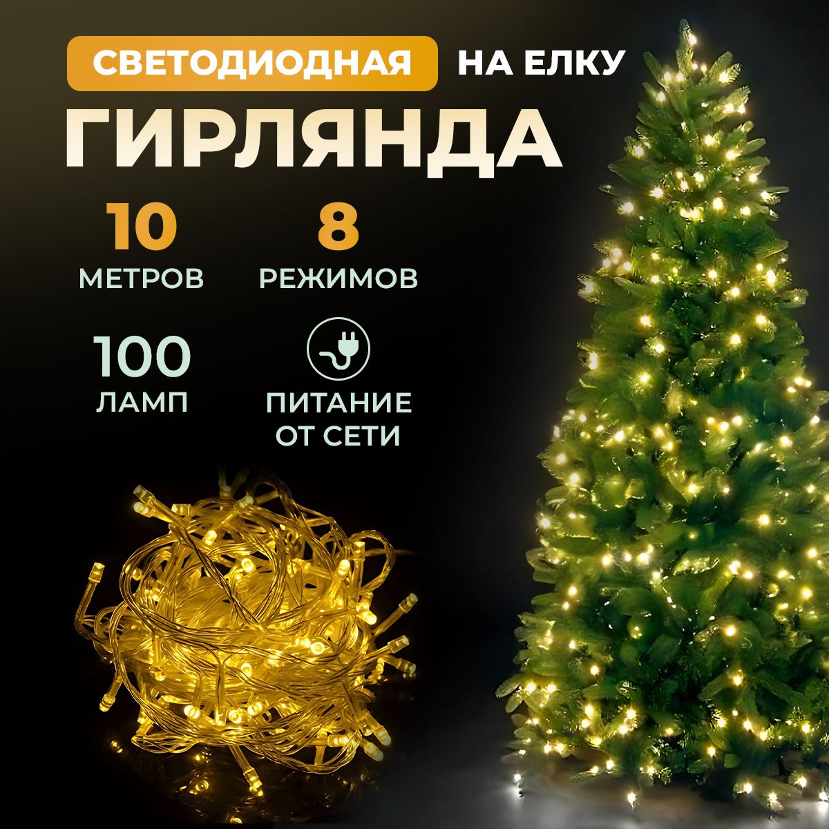 Гирлянда светодиодная новогодняя 220в, 8 режимов LED , нить от сети