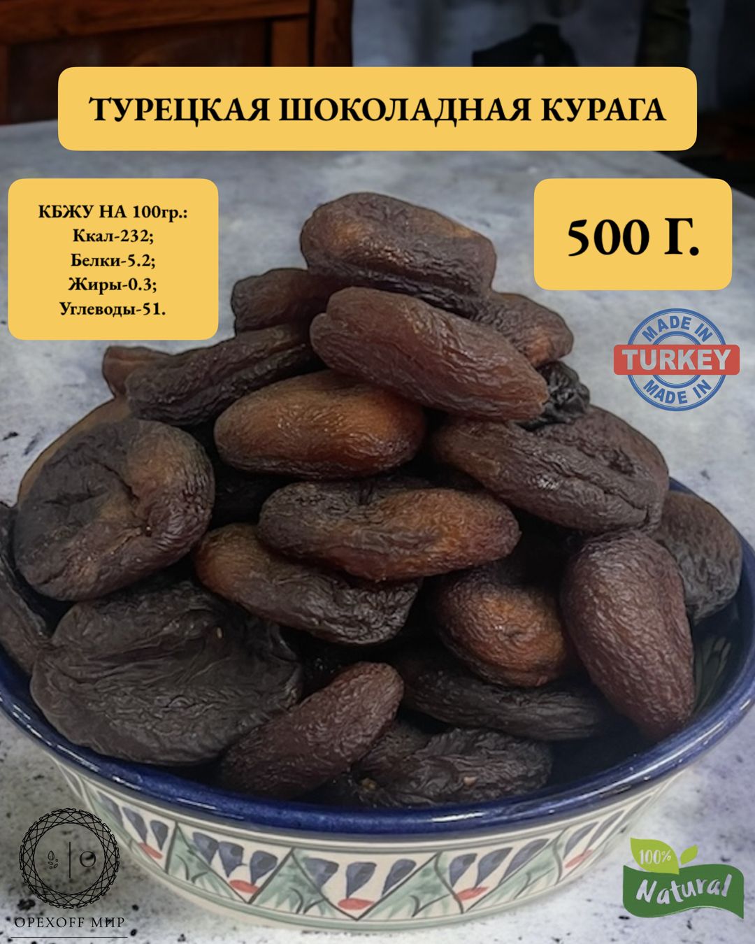 Курага шоколадная из Турции,крупная и отборная,500 грамм,урожай 2023.