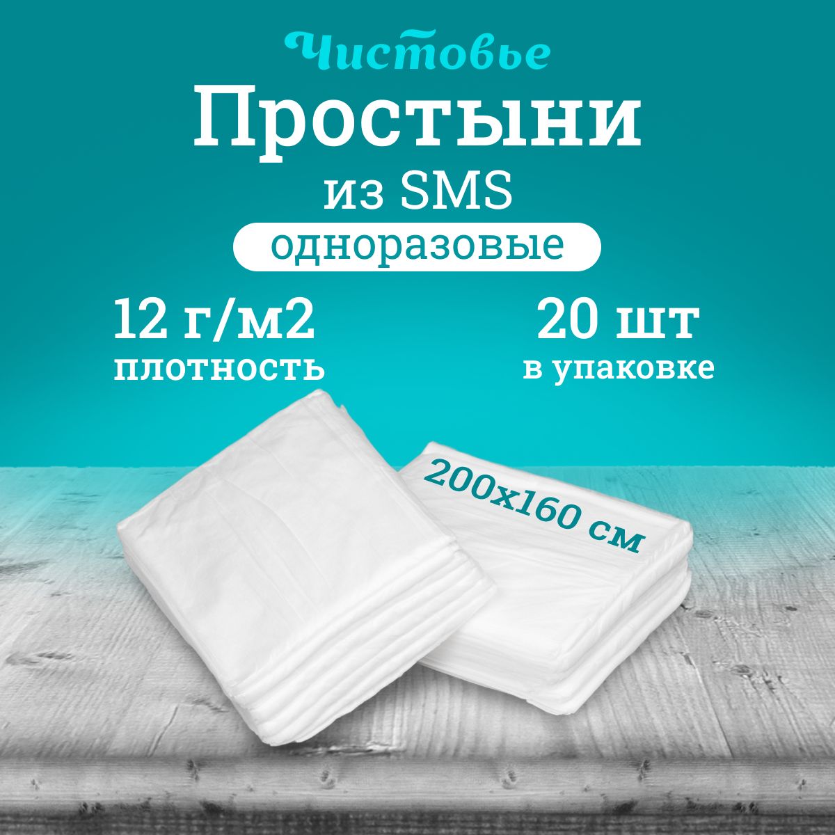 Простыня одноразовая Чистовье белая Стандарт, SMS 200х160 см., 20 шт. штучно