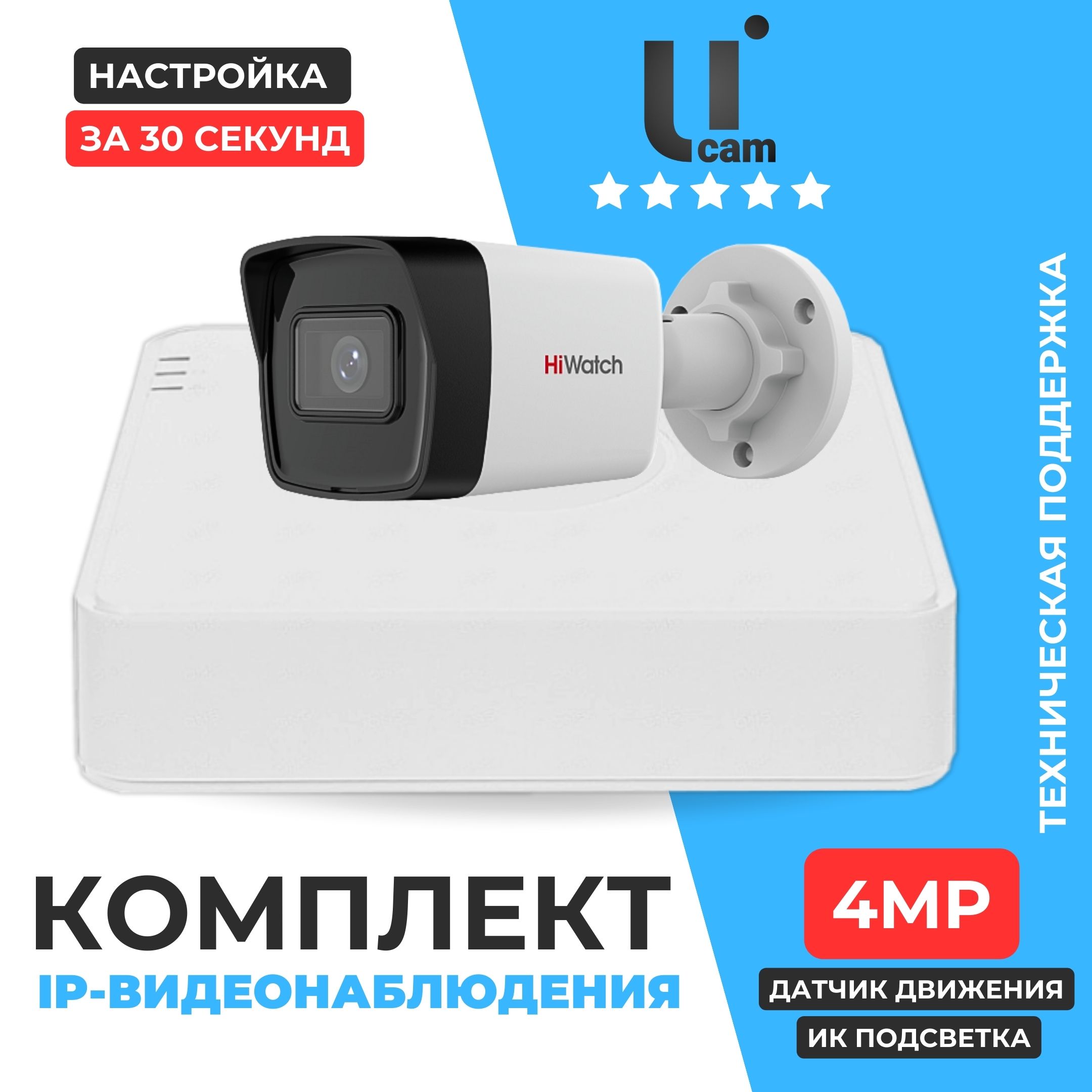 ГотовыйкомплектIPвидеонаблюденияHiWatch1камера4MP