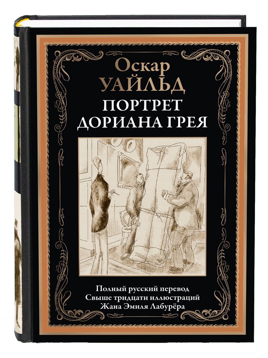 Портрет Дориана Грея. Иллюстрированное издание с закладкой-ляссе | Уайльд  Оскар - купить с доставкой по выгодным ценам в интернет-магазине OZON  (317141033)