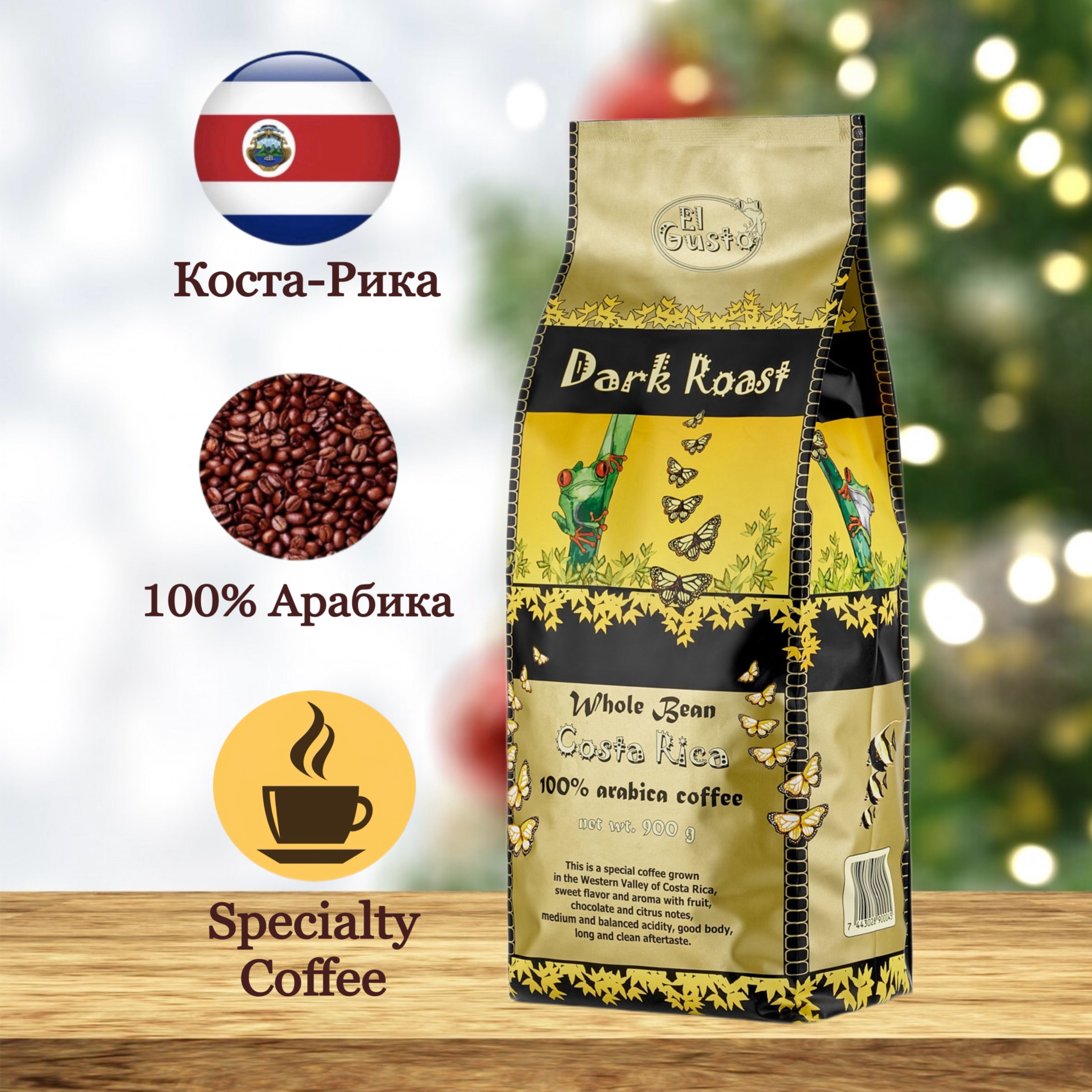 КофевзернахElGustoDarkRoastSpecialtyCoffeeCostaRica100%арабика900г