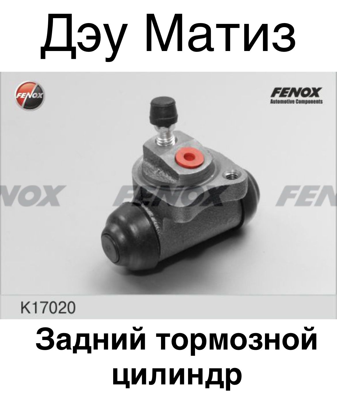 Цилиндр тормозной задний лево/право для Дэу метиз FENOX K17020 - FENOX арт.  K17020 - купить по выгодной цене в интернет-магазине OZON (1064619355)