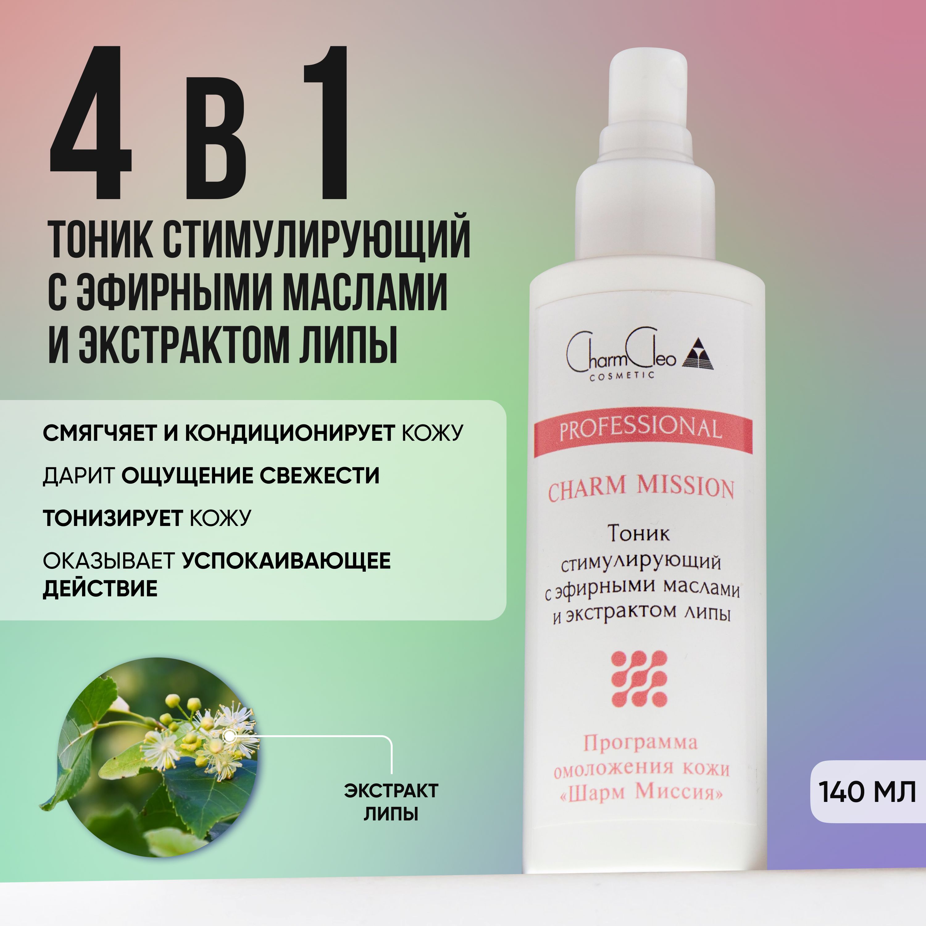 ТоникдлялицапрофессиональныйCharmCleoCosmeticочищающийсэфирнымимасламииэкстрактомлипыШармМиссия140мл.