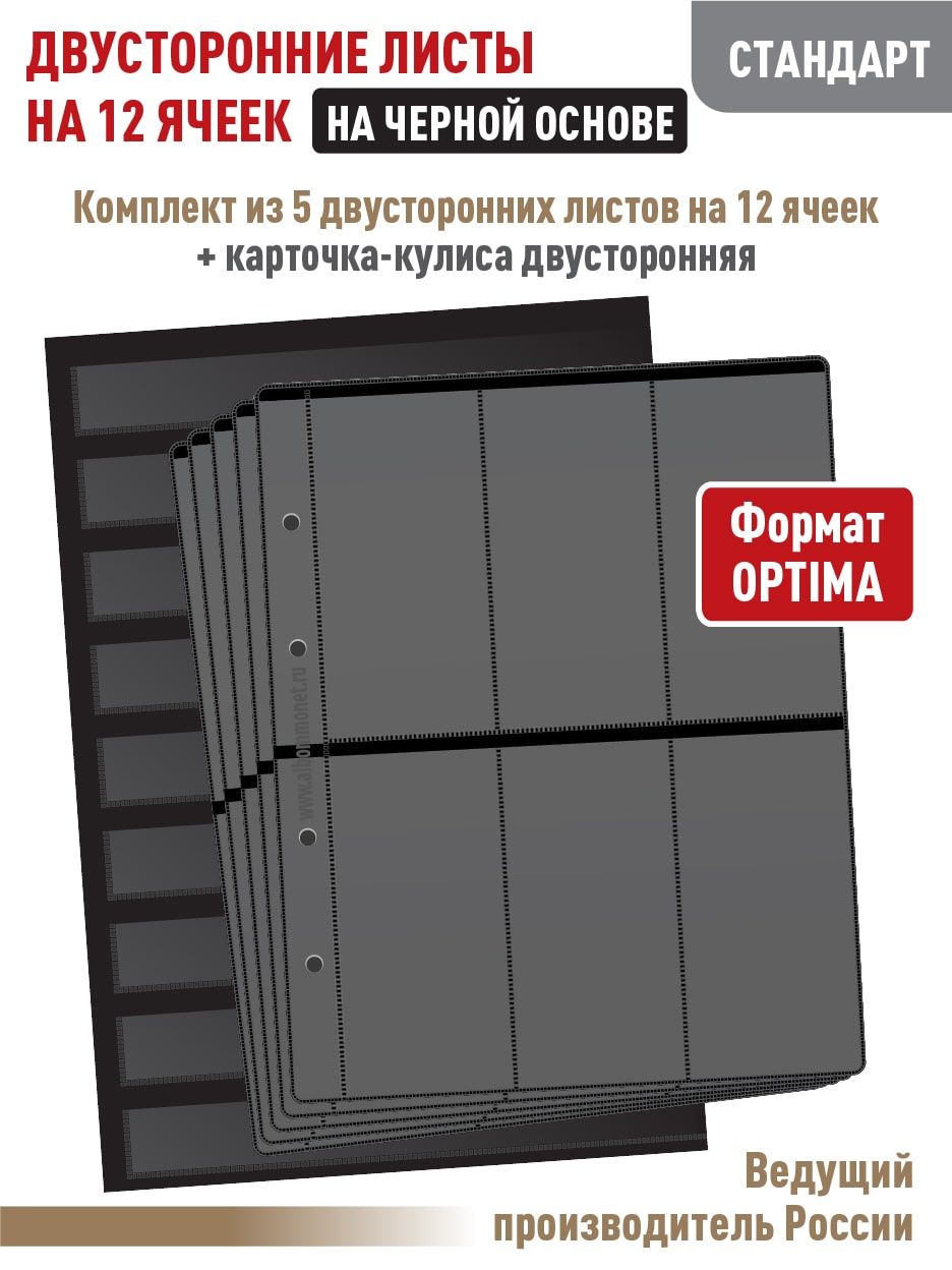 Набор. Комплект из 5 листов "СТАНДАРТ" на 12 вертикальных ячеек, двусторонние на черной основе. Формат "OPTIMA" + Карточка-кулиса для коллекционного материала