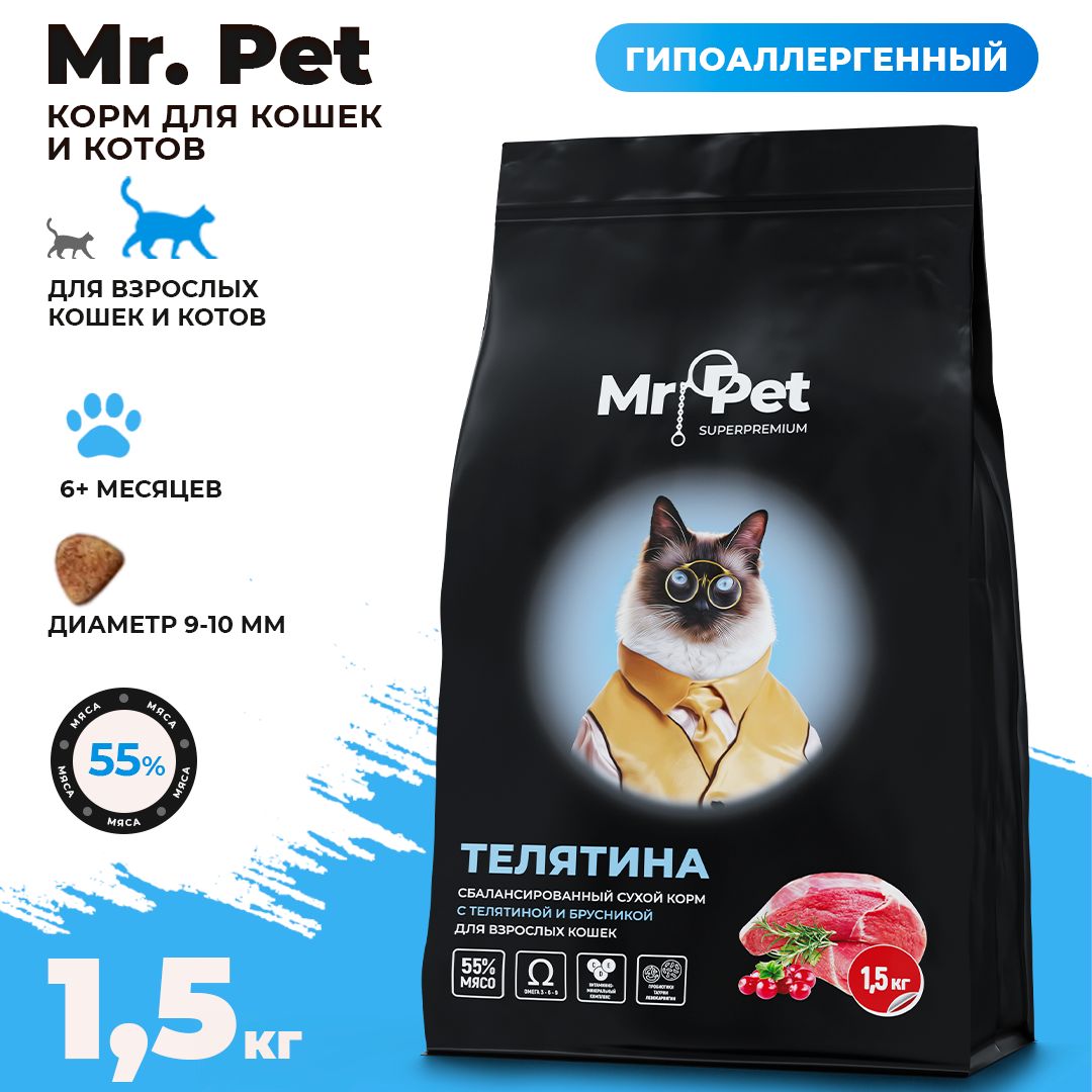 Сбалансированный сухой корм для взрослых кошек и котов Mr.Pet 1,5 кг супер  премиум класса. Кошачий корм сухой с телятиной и брусникой. Еда и лакомства  ...