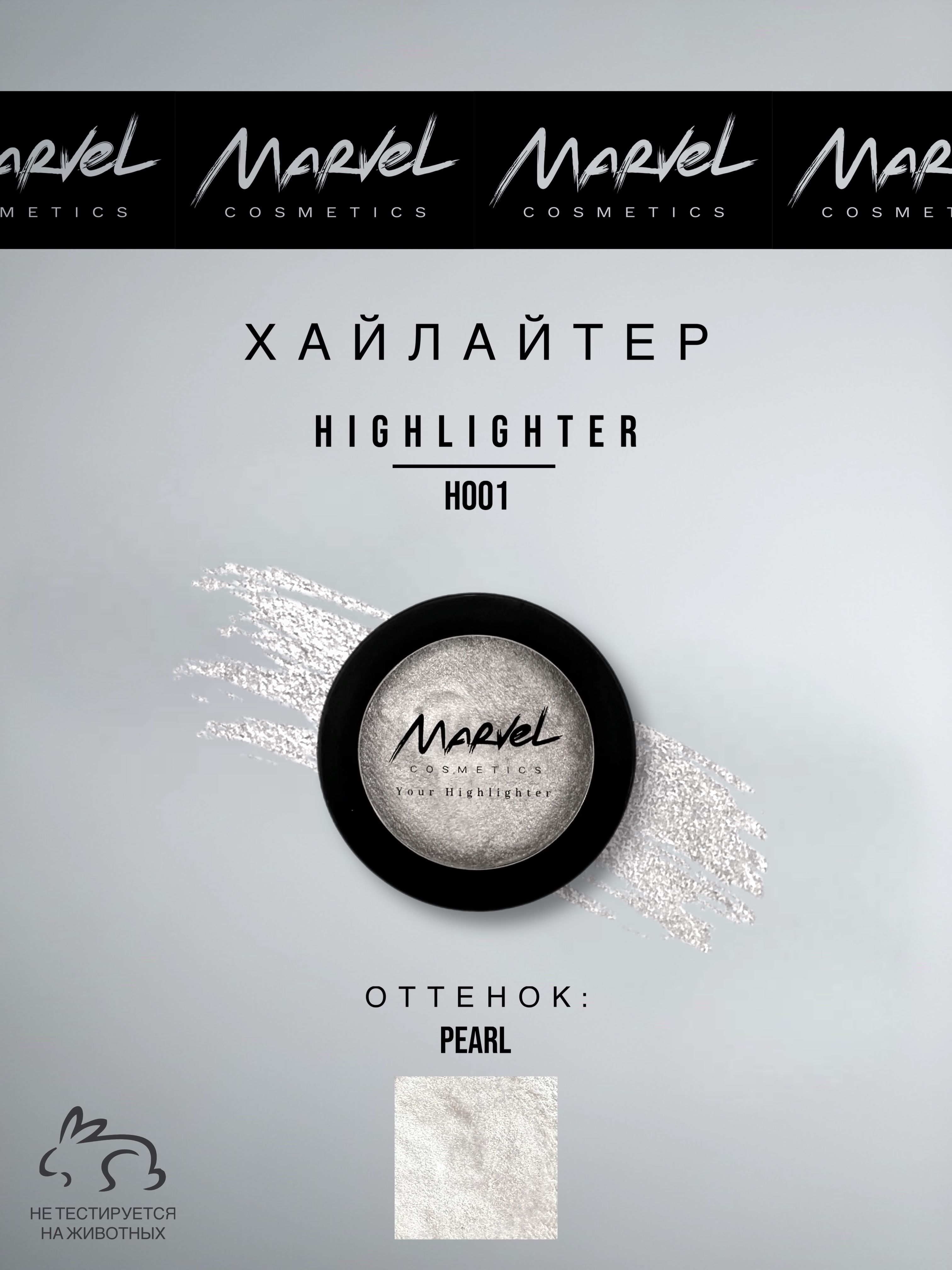 MARVEL COSMETICS Хайлайтер для лица, оттенок 01 Pearl, с эффектом сияния, стойкий