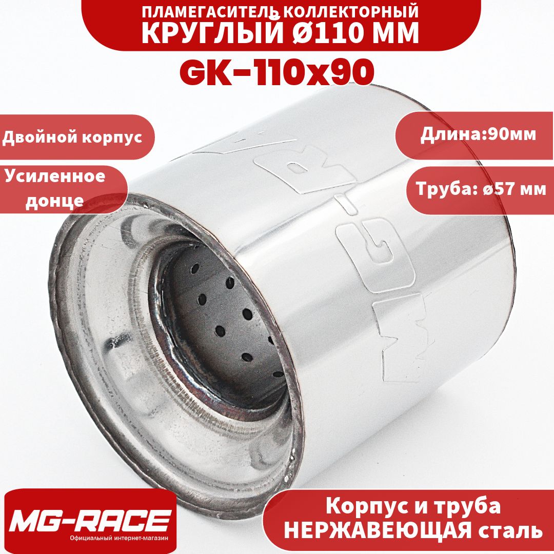 MG-Race Пламегаситель универсальный коллекторный 110x90 мм