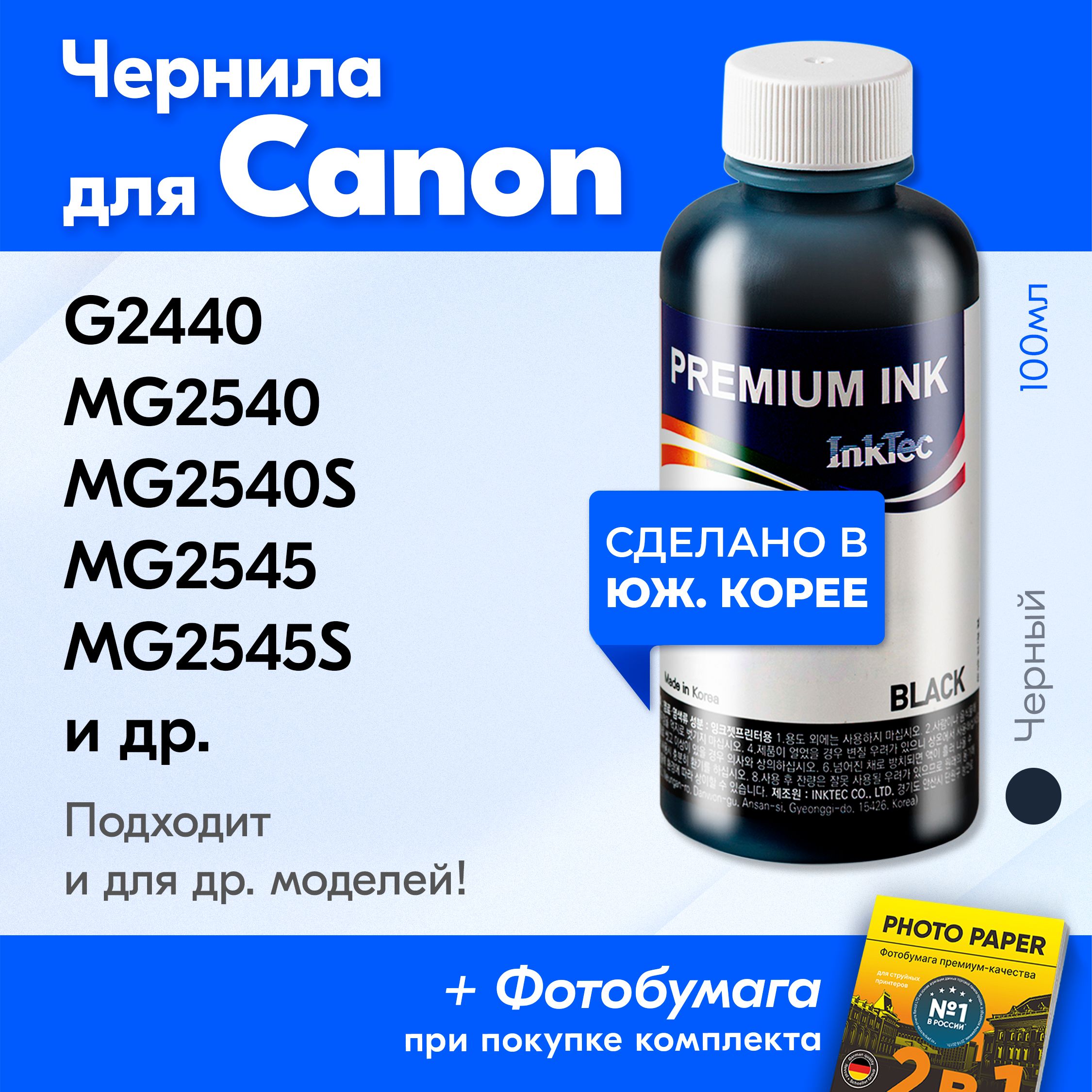 ЧерниладляCanonC5050,PIXMAMG2440,MG2540,MG2540S,MG2545,MG2545S,MG2940MG3040IP2840MX494идр.Красканапринтердлязаправкикартриджей,Черный(BlackPigment)