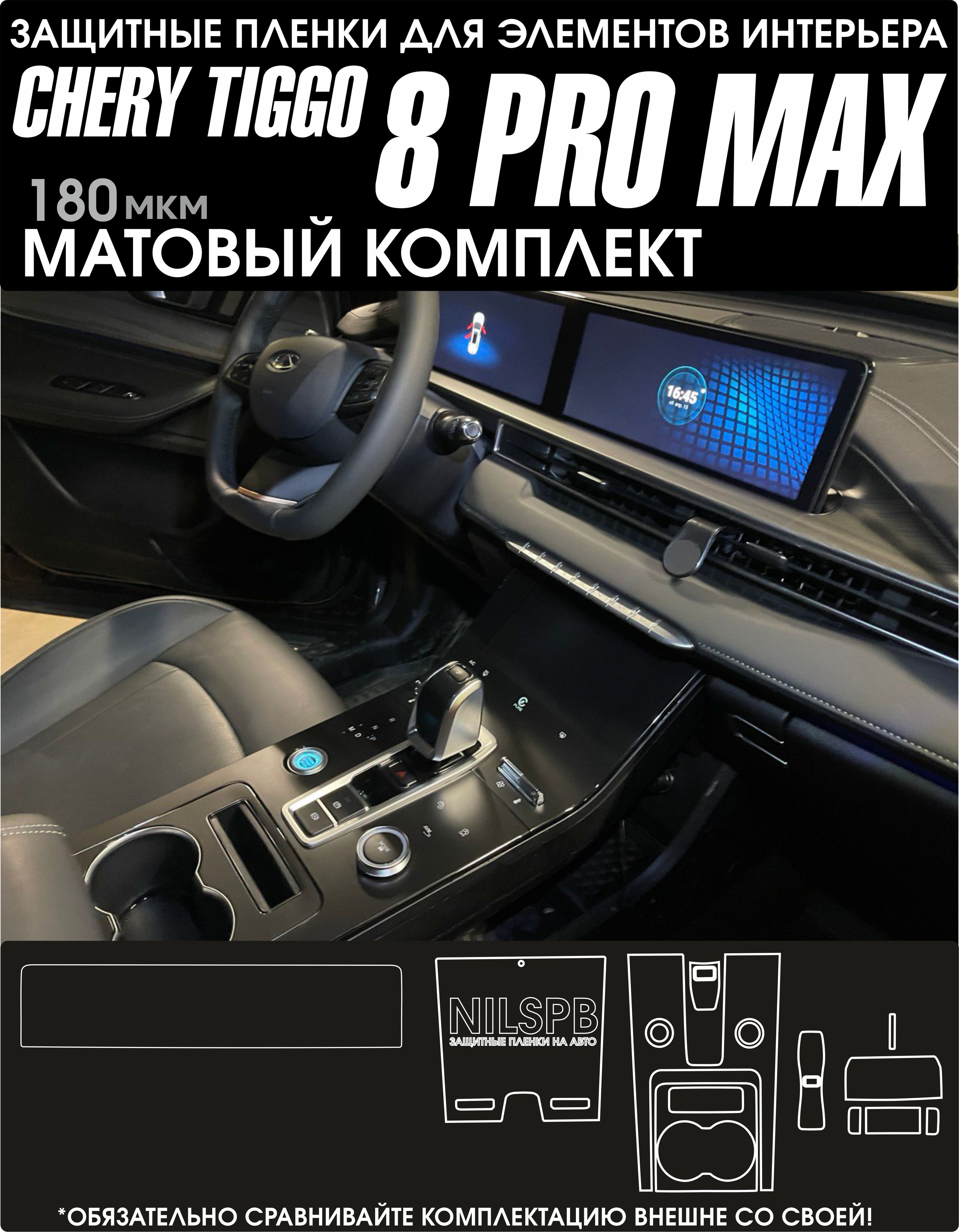 Chery Tiggo 8 Pro Max Защитные матовые пленки на консоль/ климат/ монитор  ГУ Чери Тигго 8 про макс/ NILSPB - купить по выгодным ценам в  интернет-магазине OZON (1440480084)