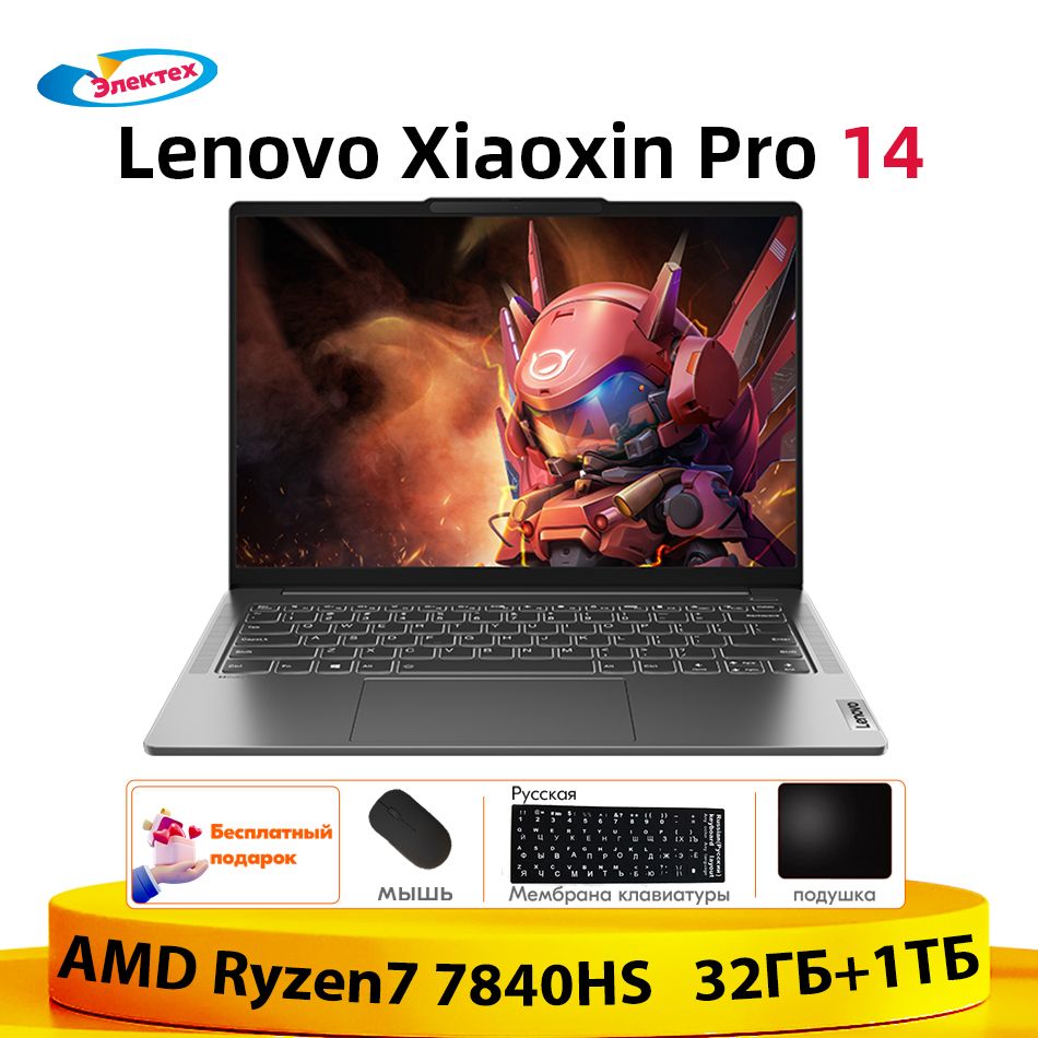 Lenovo Xiaoxin Pro 14 32ГБ+1ТБ AMD Ryzen7 7840HS Тонкие и легкие блокноты  бесплатный подарок 