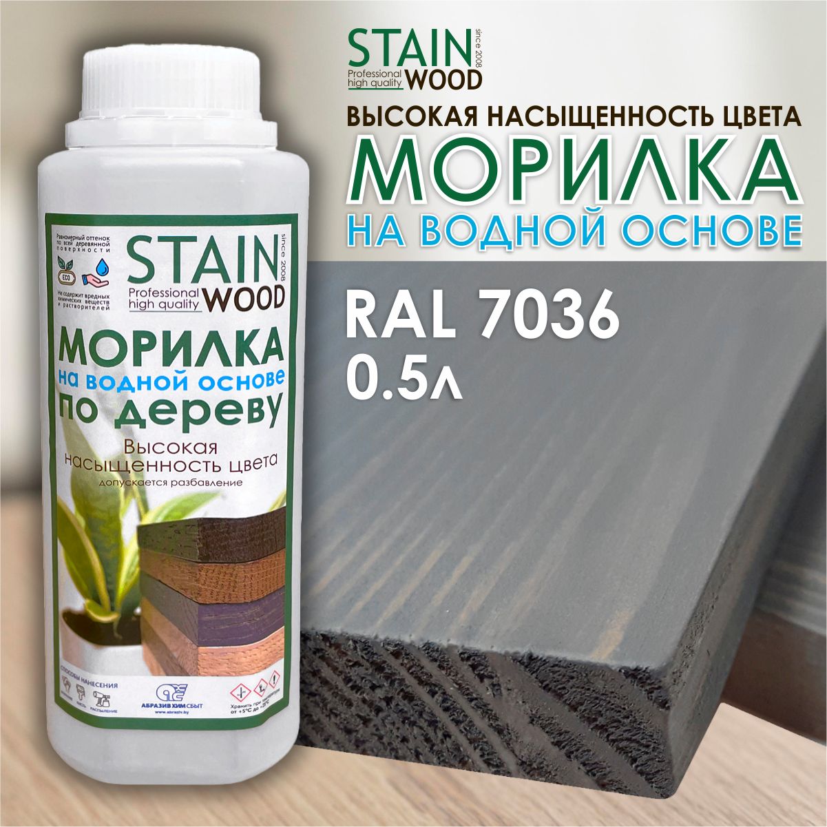 Морилка для дерева водная StainWood RAL 7036, 0,5л (высококонцентрированная)