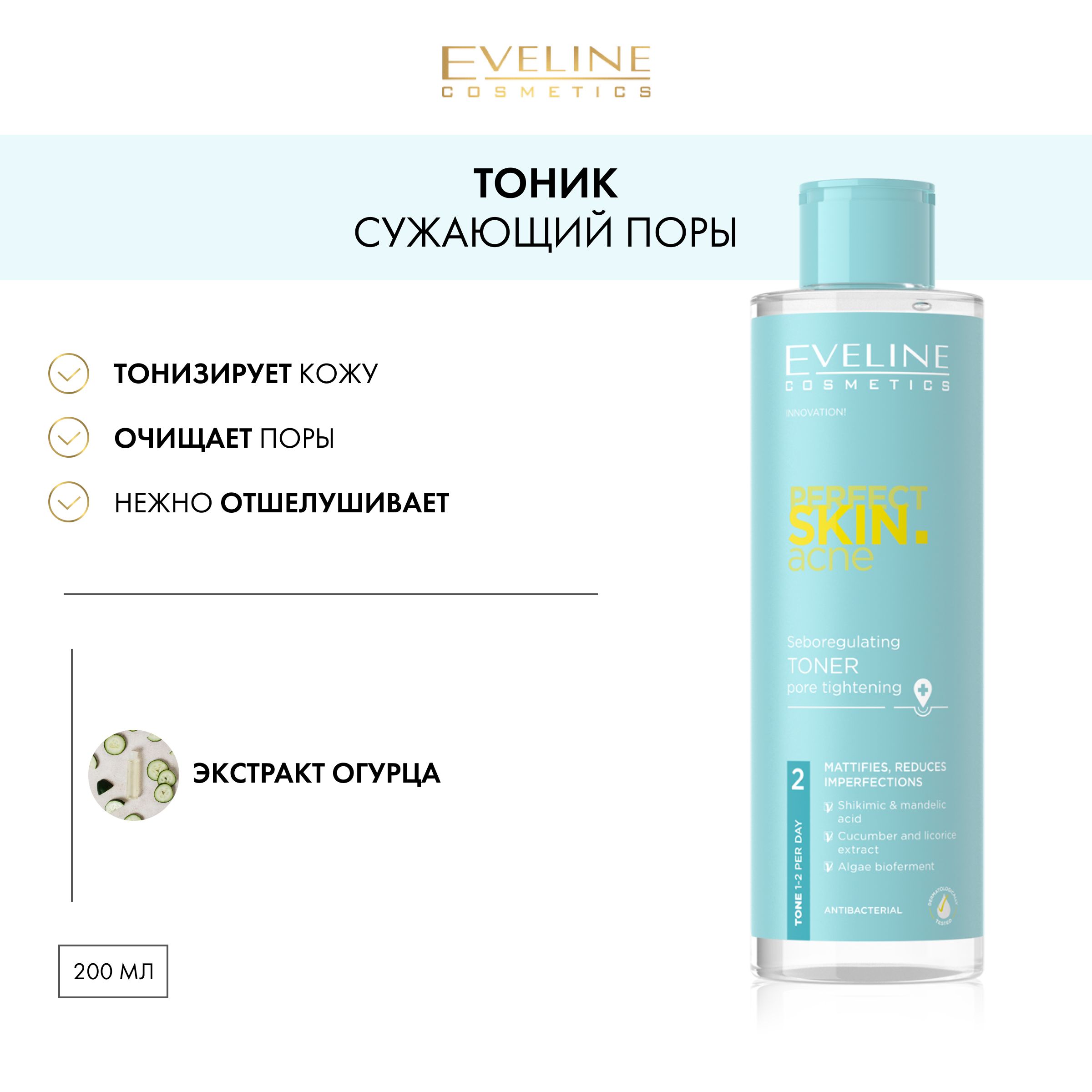 EVELINE PERFECT SKIN.ACN Себорегулирующий тоник сужающий поры 200мл