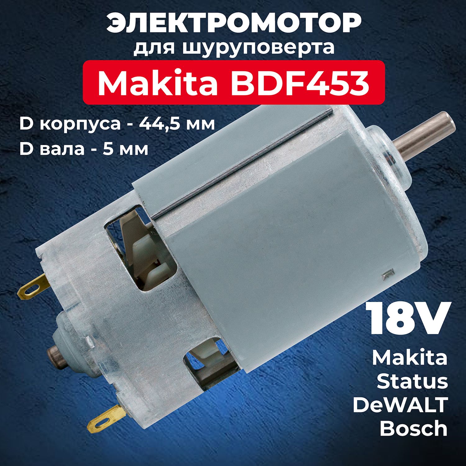 Мотор, двигатель для шуруповерта 18V, БОЛЬШОЙ, d корпуса-44,5 мм. d вала-5  мм. Бош GSR 18-2 LI Plus, Макита BDF453/DF457/DDF453/DF488, Status, DeWALT  ...