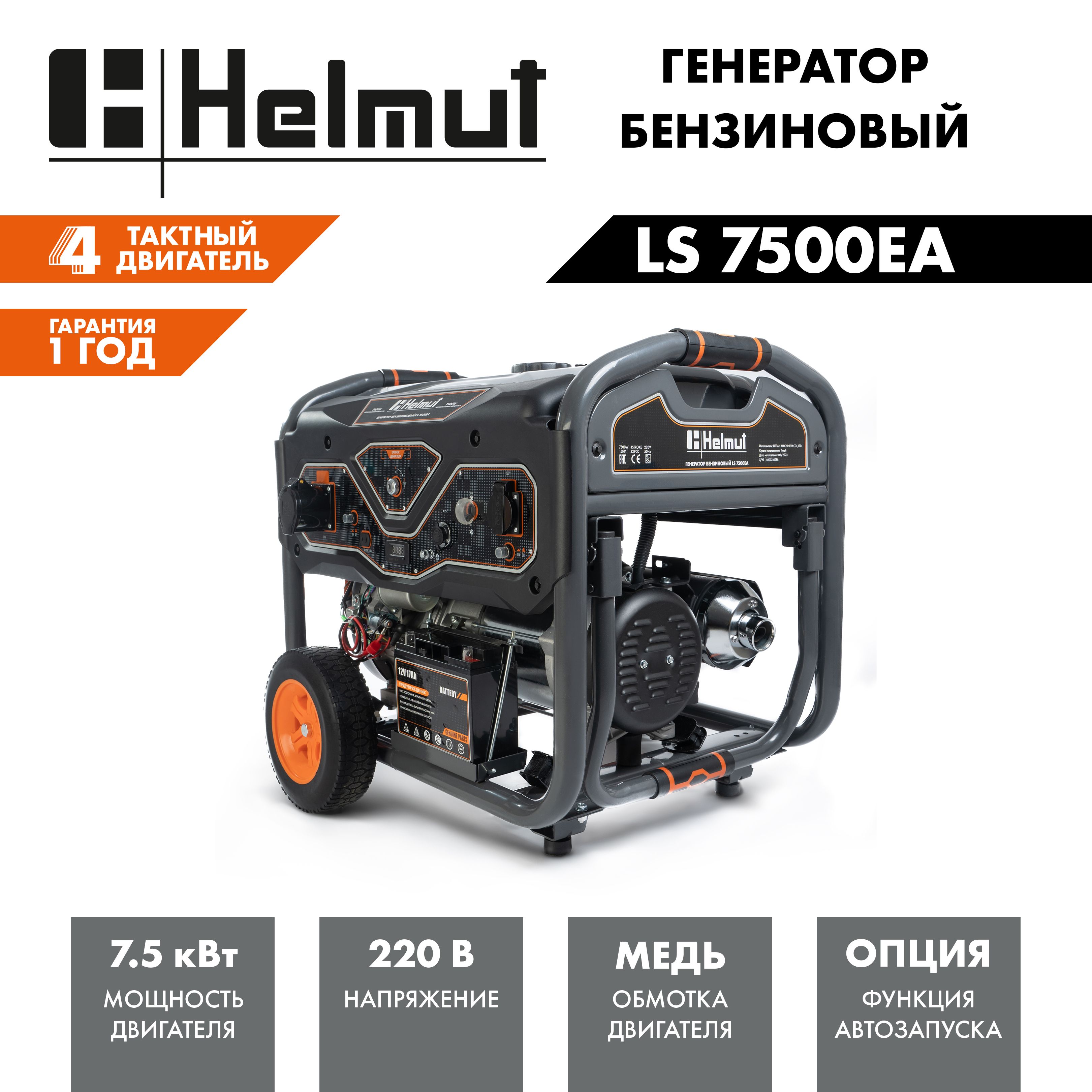 ГенераторбензиновыйHelmutLS7500EA