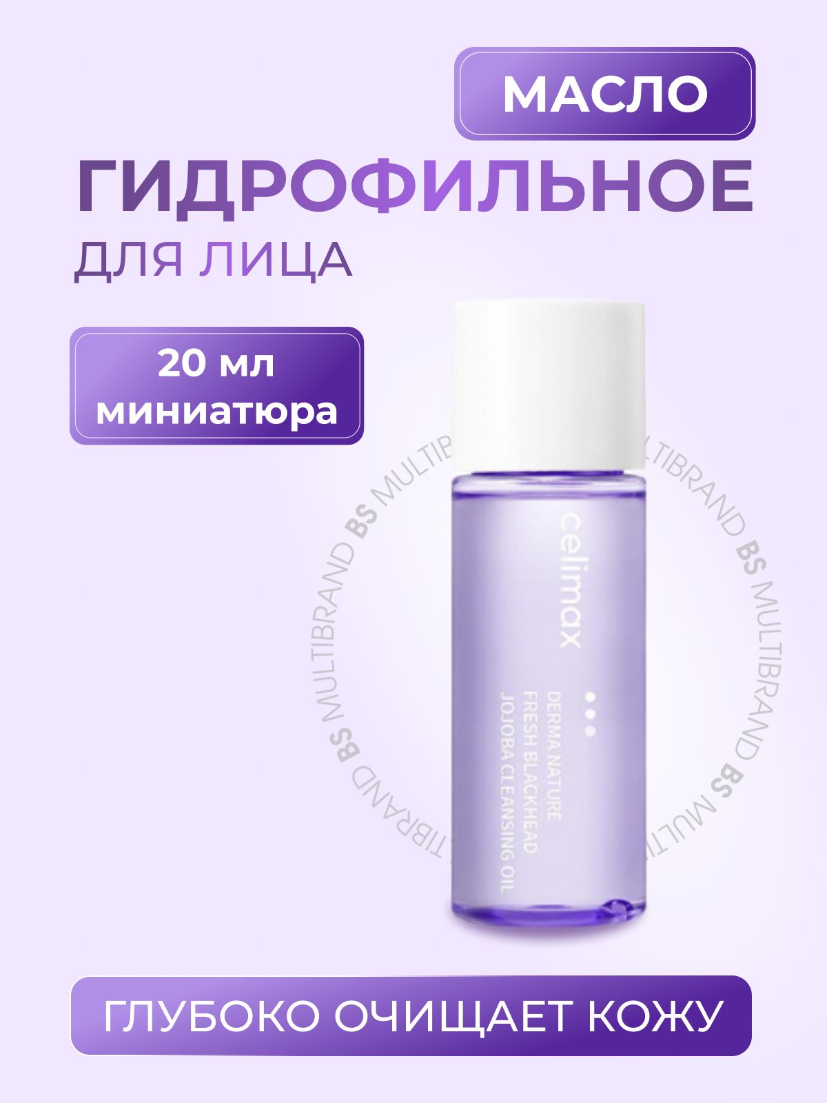 Celimax Гидрофильное масло от чёрных точек Celimax Derma Nature Fresh Blackhead Jojoba Cleansing Oil, 20мл