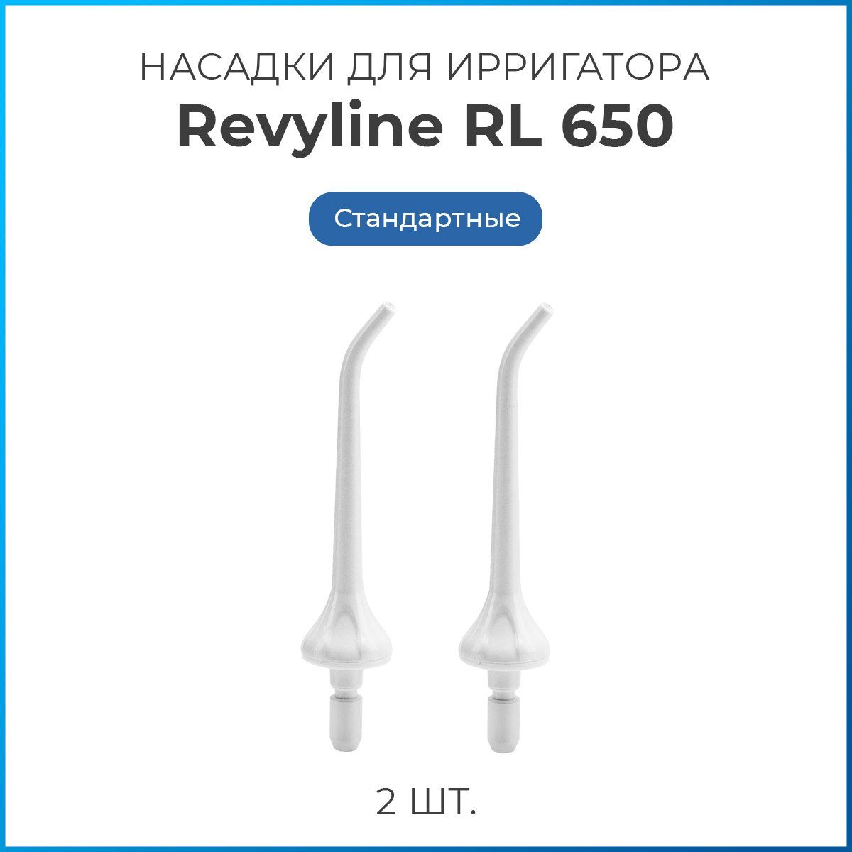 Насадки на ирригатор Revyline RL 650/850 стандартные, белые, сменная насадка для ирригатора, набор из 2 шт.