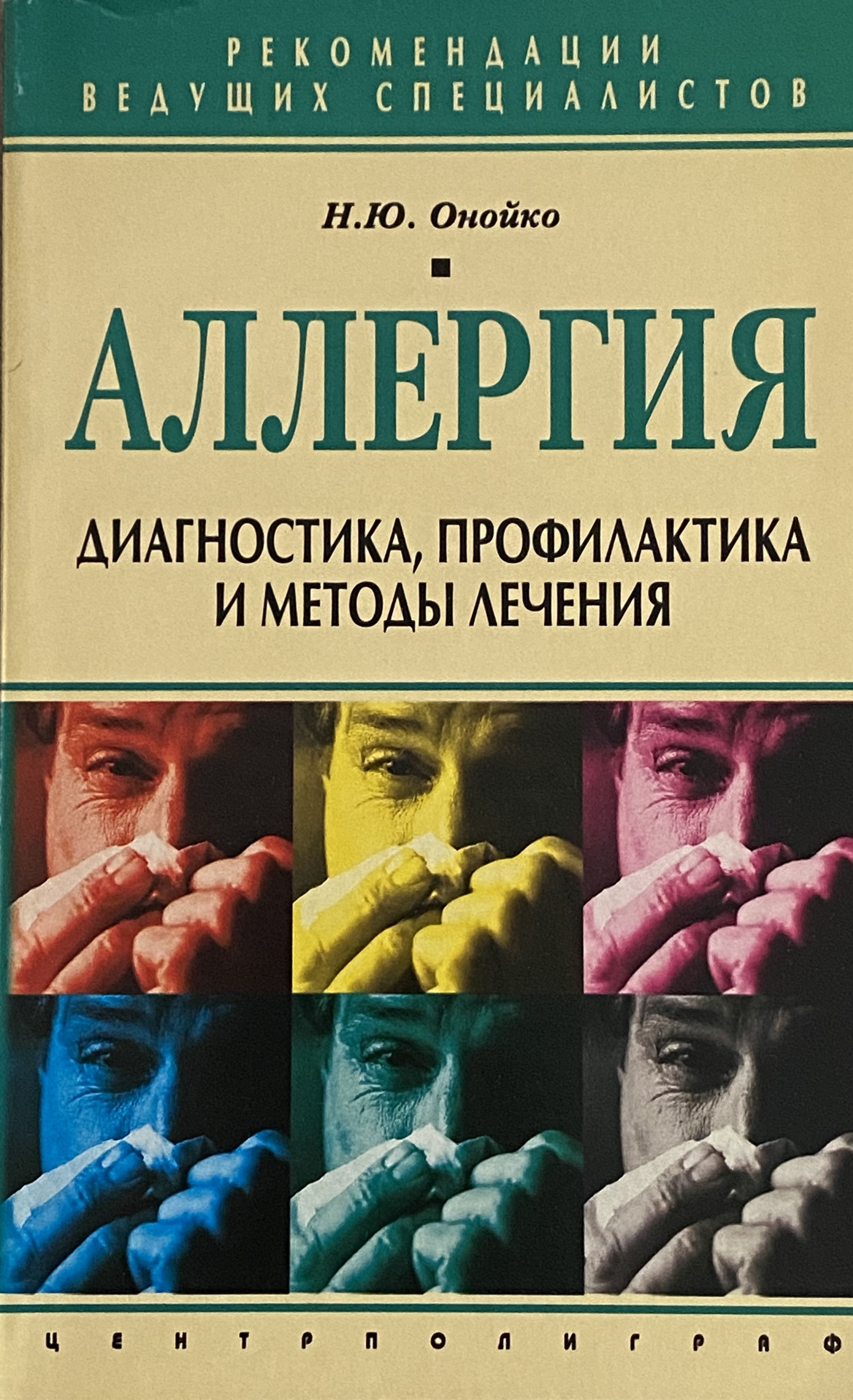 Центр диагностика и профилактика отзывы. Профилактика и диагностика. книга про аллергию. аллергические заболевания книги.