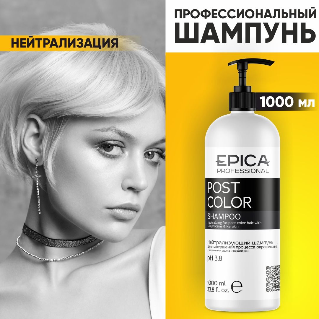 EPICAPROFESSIONALPostColorНейтрализующийшампуньдлязавершенияпроцессаокрашивания,1000мл