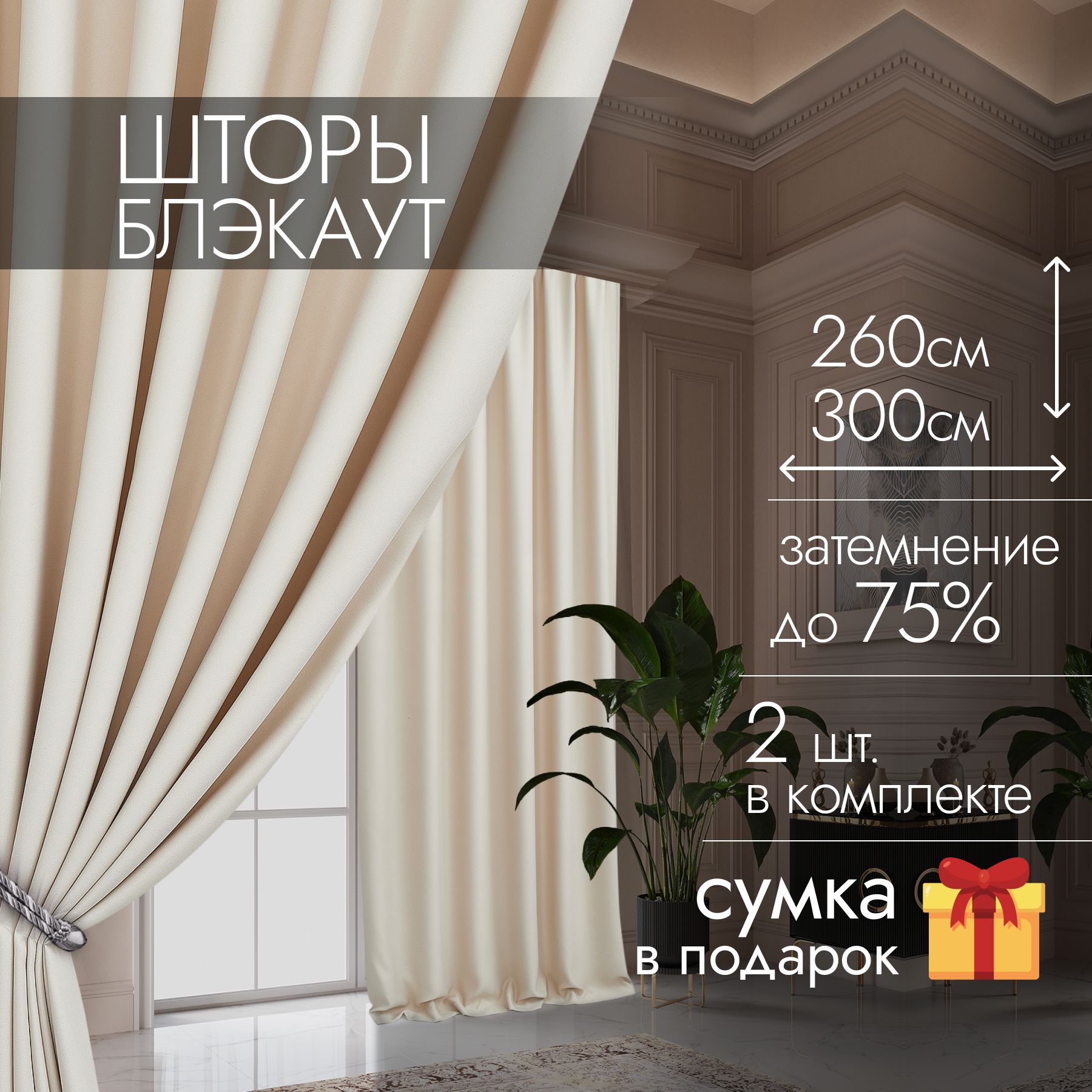 Комплект штор BRERA INTEX блэкаут BN , 260х150см, молочный, Полиэстер  купить по низкой цене с доставкой в интернет-магазине OZON (871326892)