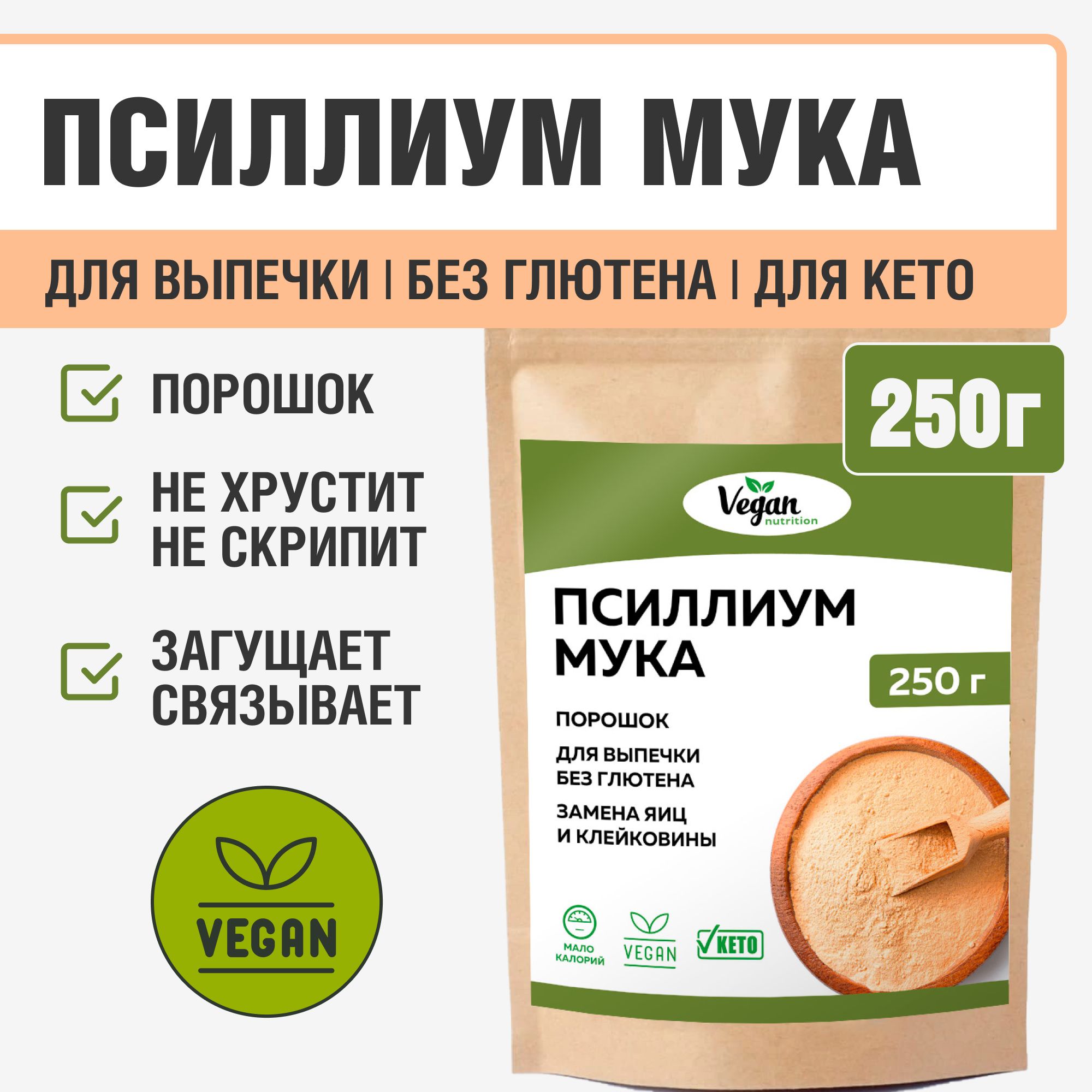 Мука псиллиум, Vegan Nutrition, для выпечки, 250 г - купить с доставкой по  выгодным ценам в интернет-магазине OZON (1341105558)