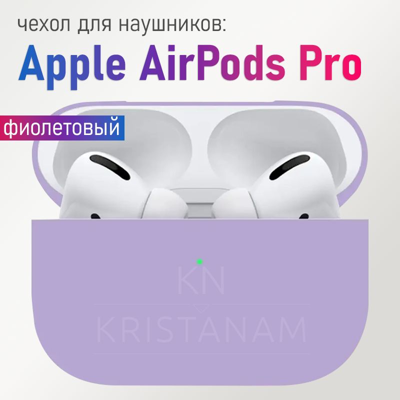 Ультратонкий силиконовый чехол KRISTANAM для наушников Apple AirPods Pro / кейс для наушников AirPods Pro слитный, пурпурный