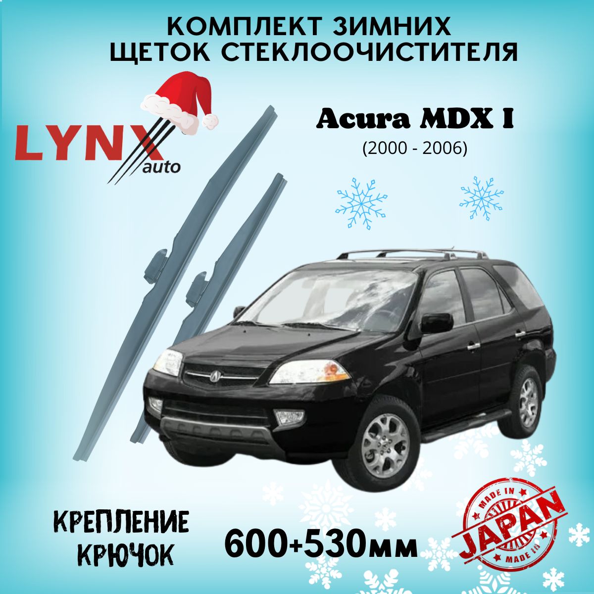 ЗимниедворникиAcuraMDX1200020012003200420052006/АкураМДХ1,600мм-530мм,комплекткаркасныхщетокстеклоочистителяLynxLW6053