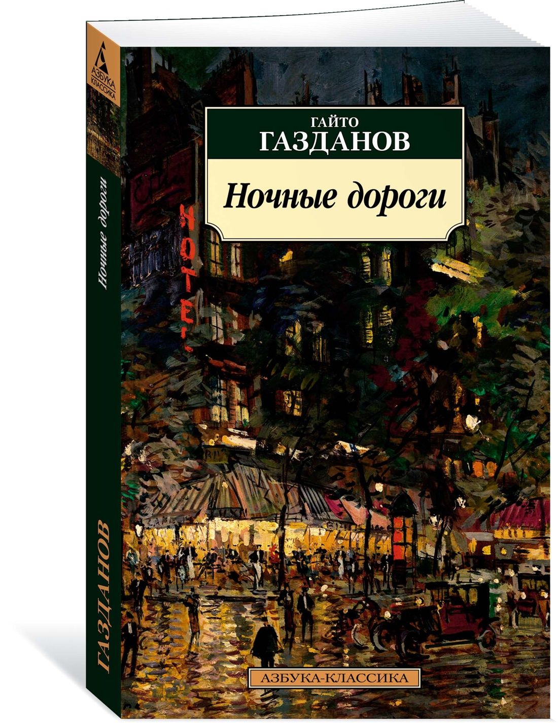 Ночные дороги | Газданов Гайто Иванович - купить с доставкой по выгодным  ценам в интернет-магазине OZON (1302400601)