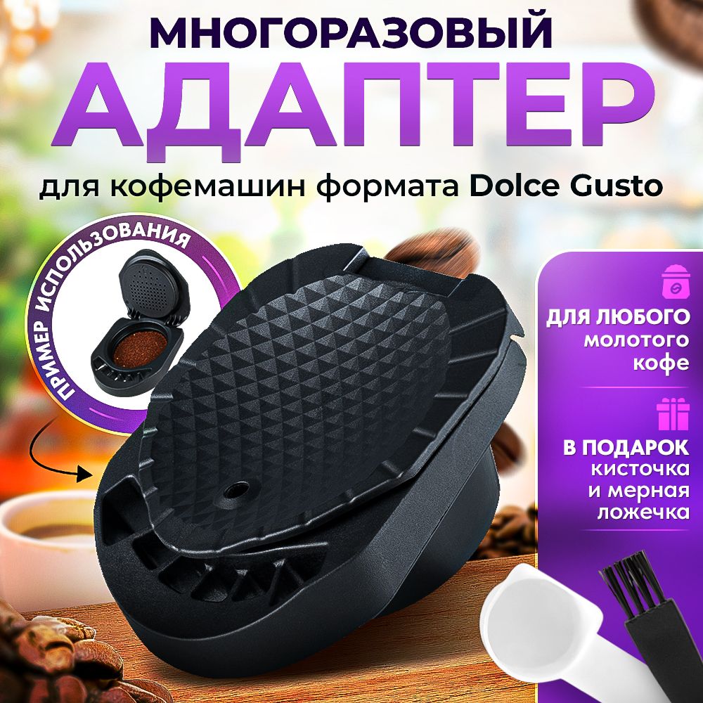 АдаптермногоразовыйдлякапсулформатаDolceGusto