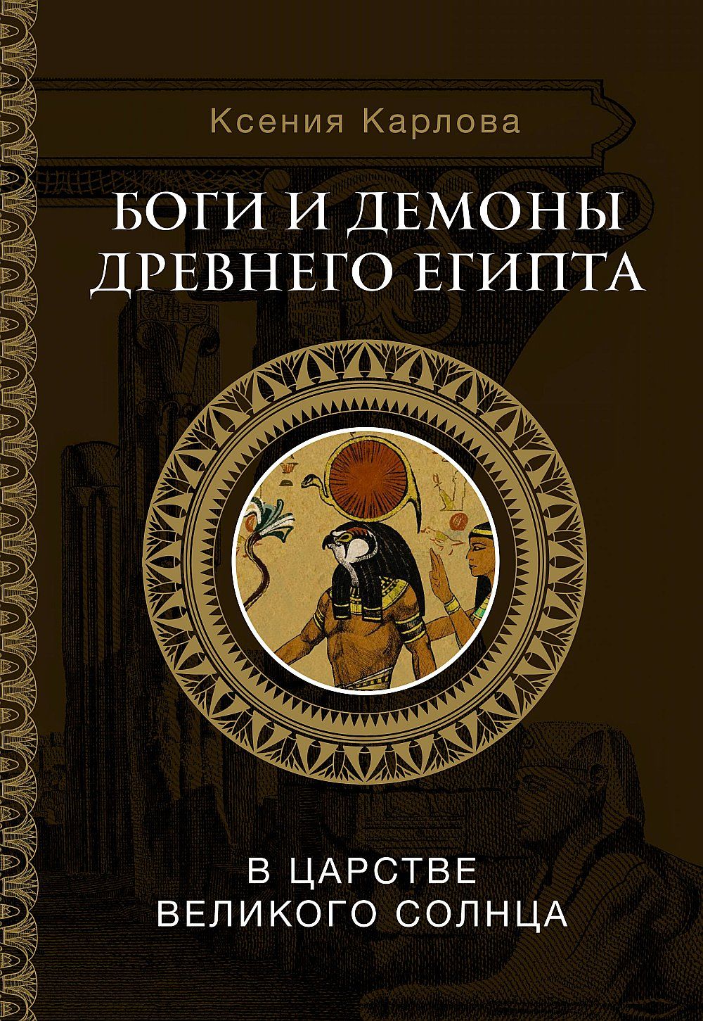 Боги и демоны Древнего Египта: в царстве великого солнца - купить с  доставкой по выгодным ценам в интернет-магазине OZON (1350806250)