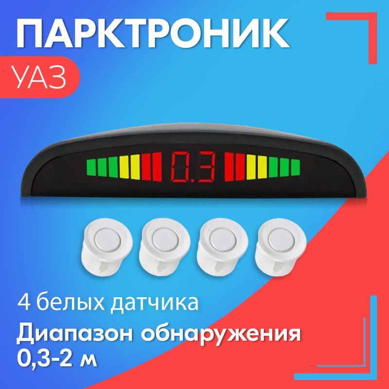 Парктроник для УАЗ () / 4 датчика, белые, диаметр 22 мм, диапазон от 0,3 до 2 метров