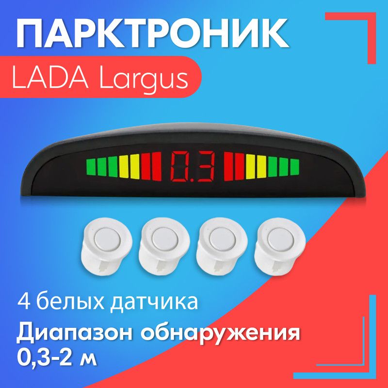 Парктроник для LADA Largus (ЛАДА Ларгус) / 4 датчика, белые, диаметр 22 мм, диапазон от 0,3 до 2 метров