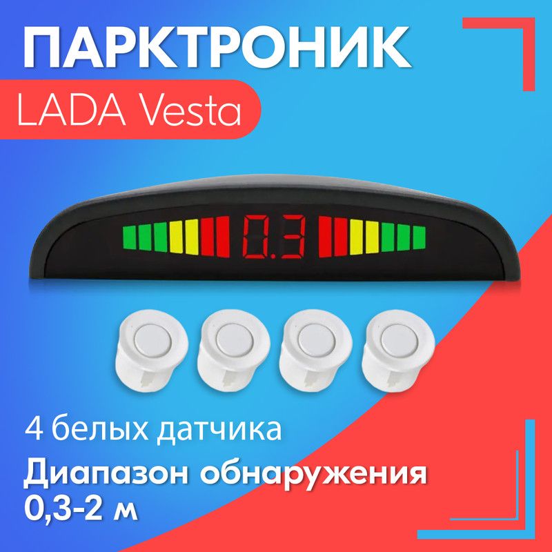 Парктроник для LADA Vesta (ЛАДА Веста) / 4 датчика, белые, диаметр 22 мм, диапазон от 0,3 до 2 метров