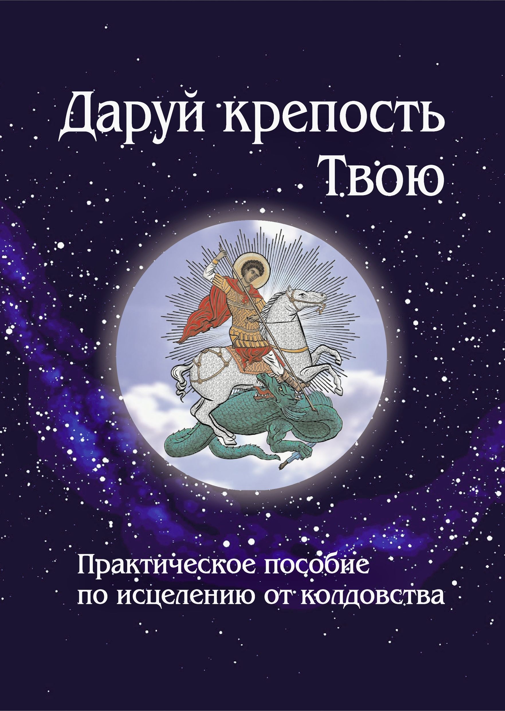 Исцеление, заговоры, от порчи, от сглаза. Даруй крепость твою. - купить с  доставкой по выгодным ценам в интернет-магазине OZON (1127255106)