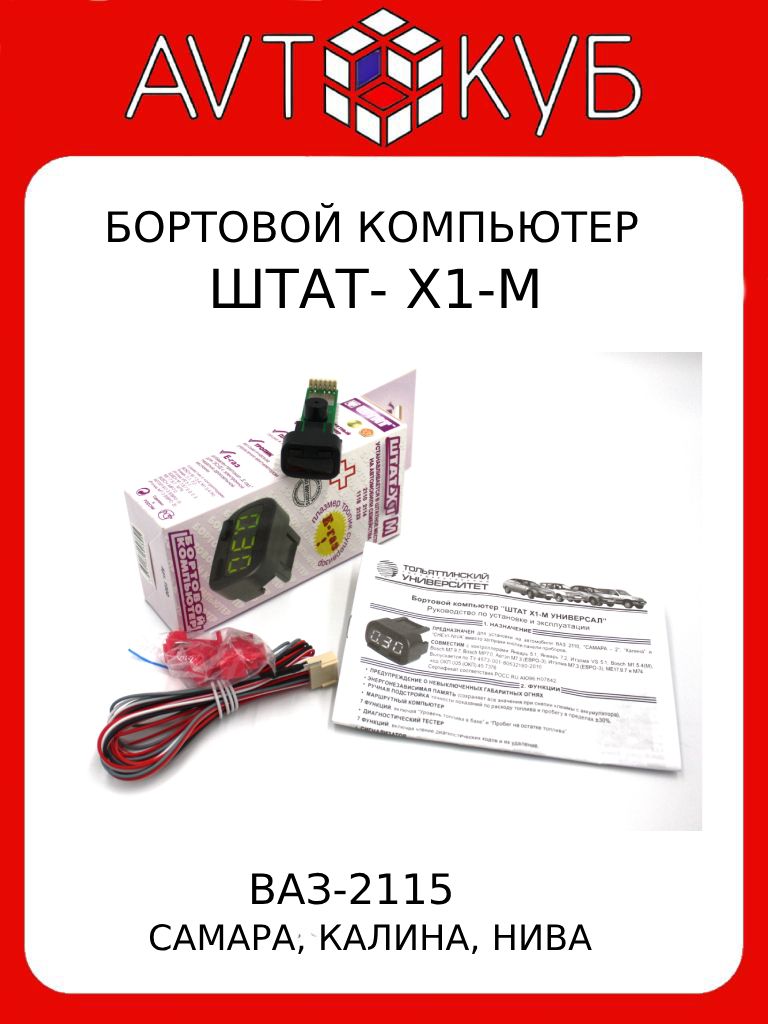 Бортовой компьютер Штат Х1-М (ВАЗ 2115, Самара-2, Калина, Chevrolet Niva) -  ШТАТ арт. Х1-М - купить по выгодной цене в интернет-магазине OZON  (1321519641)