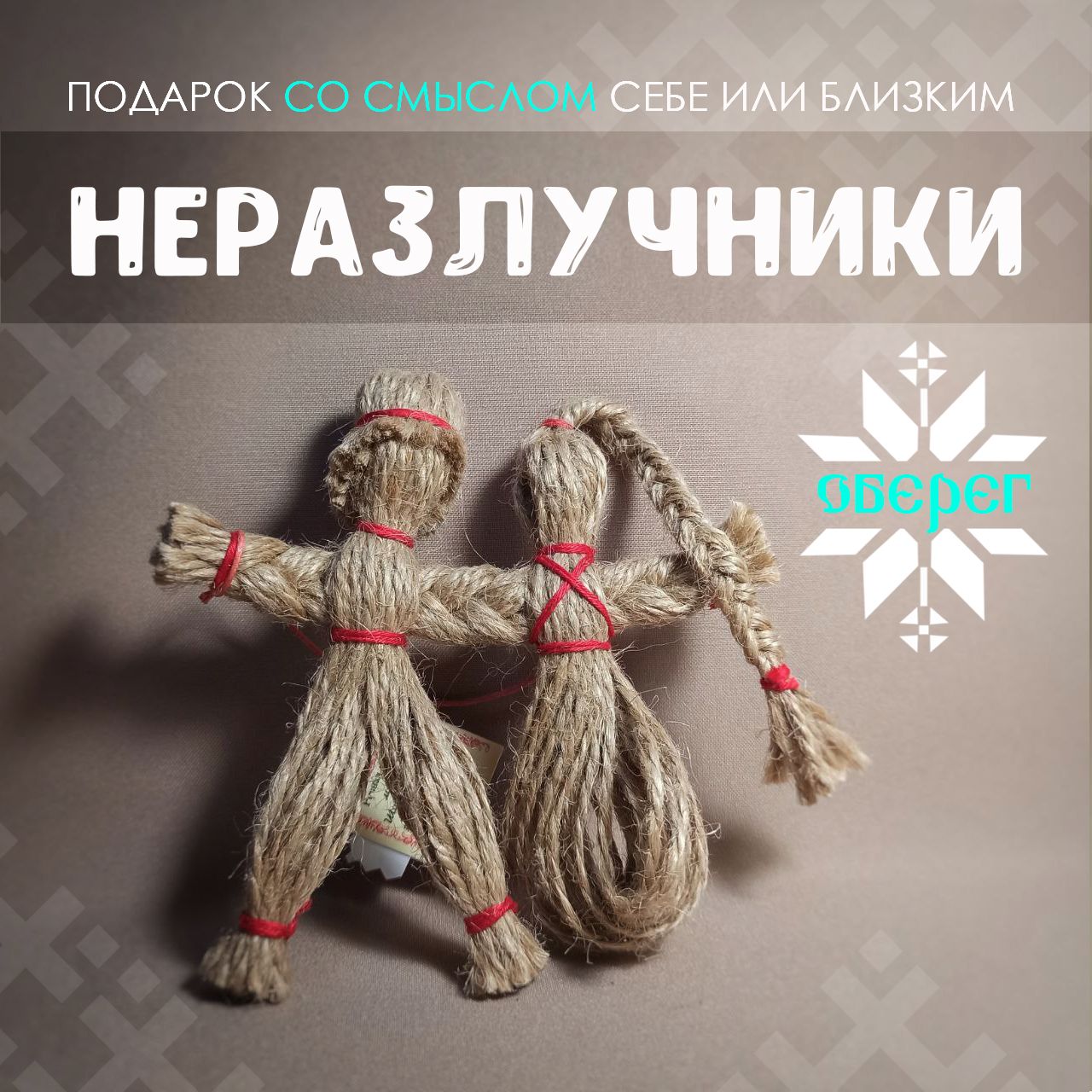 Кукла оберег, Неразлучники, кукла русская народная, оберег для дома, -  купить с доставкой по выгодным ценам в интернет-магазине OZON (1344837908)