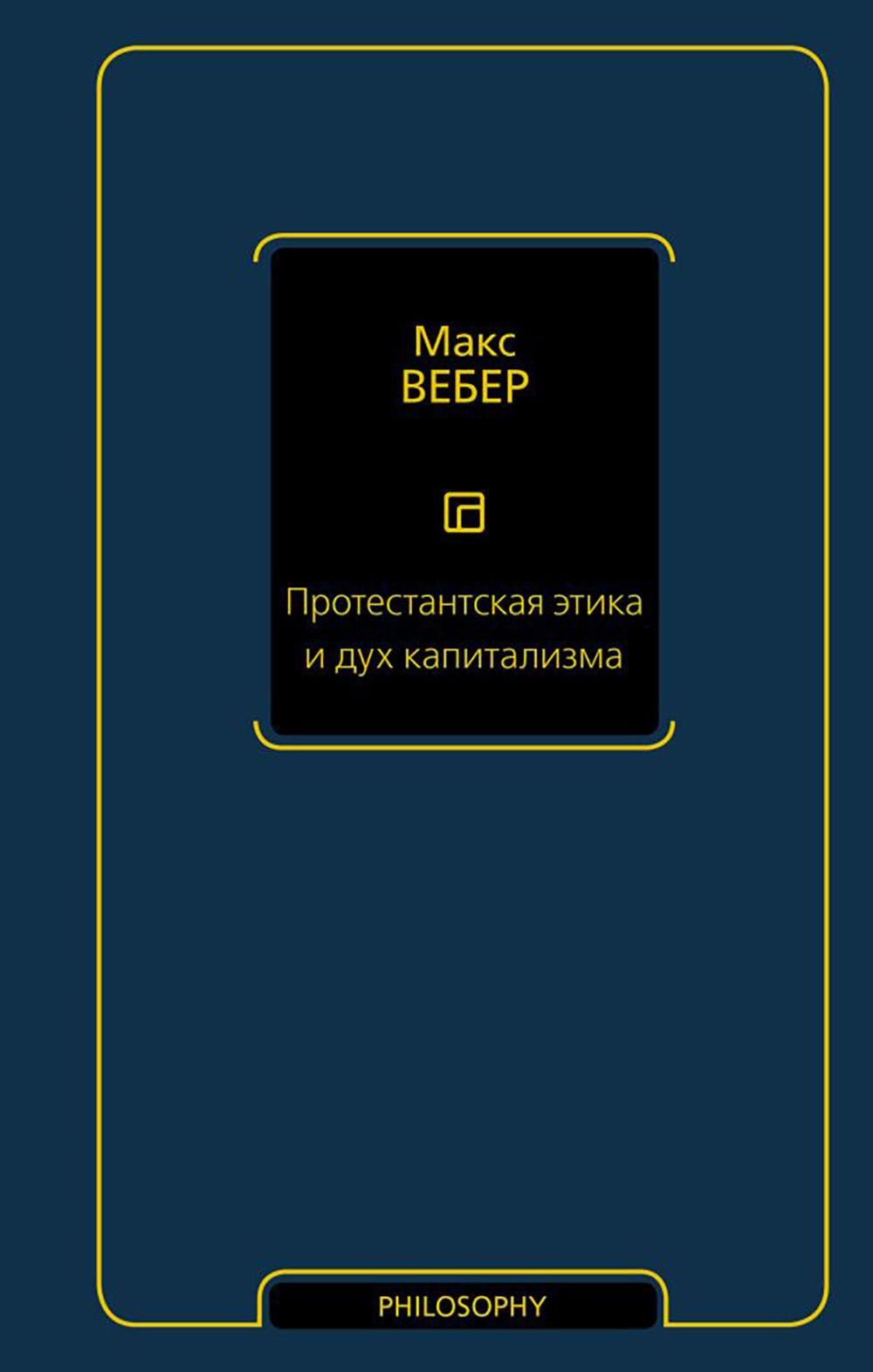 Макс вебер капитализм